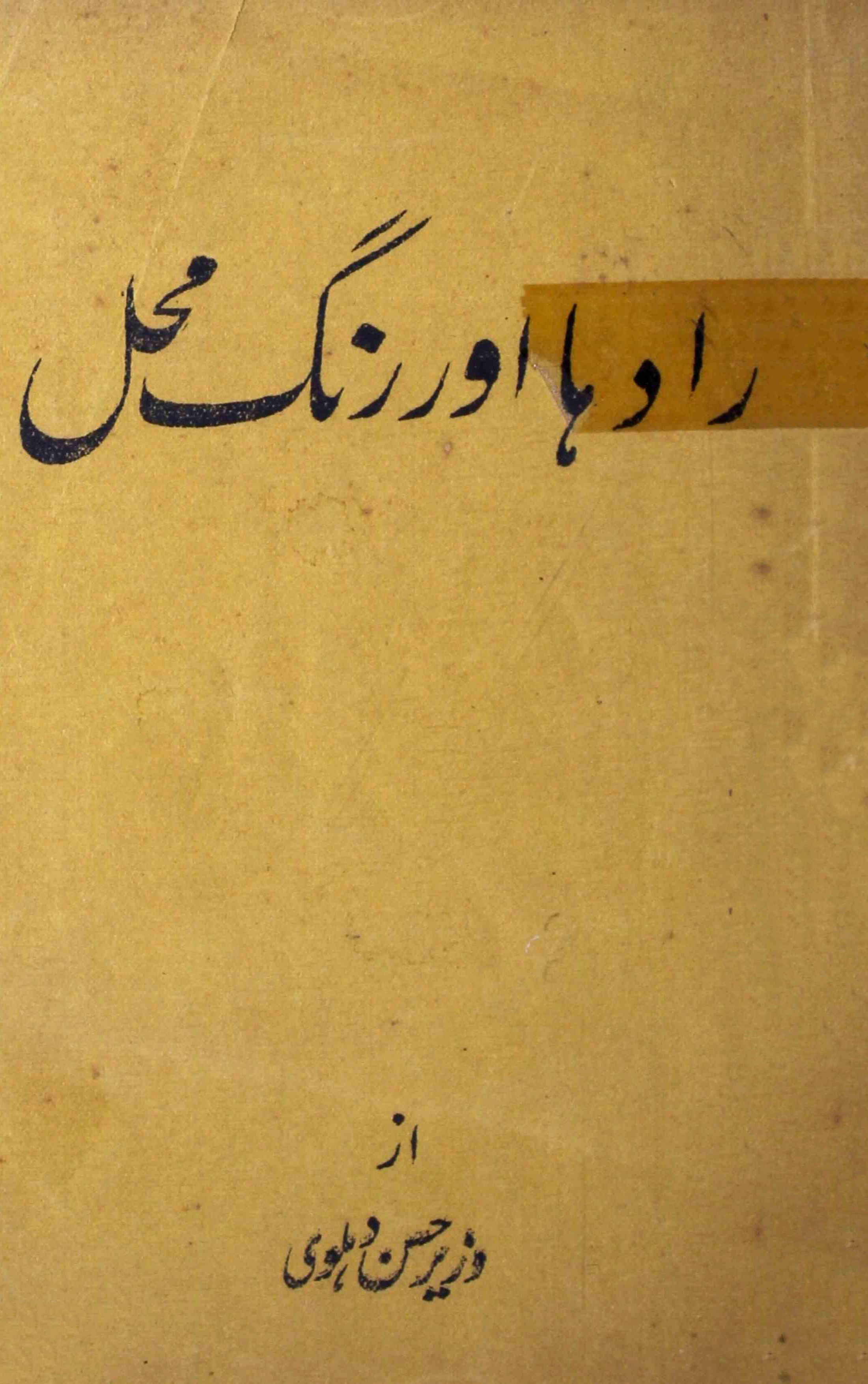 radha-aur-rang-mahel-sayed-wazeer-hasan-dehelvi