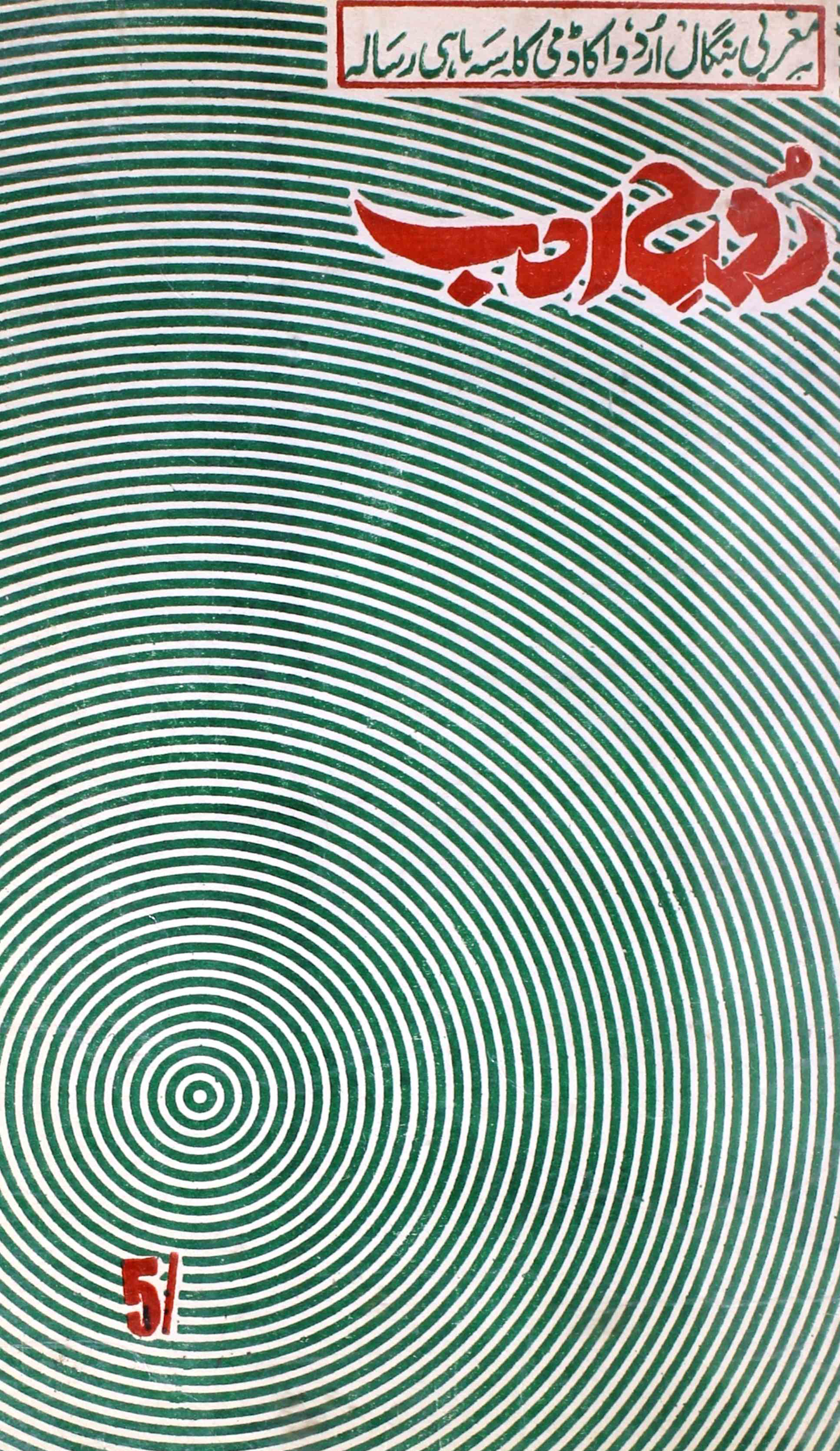 Rooh-e-adab-kolkata-shumara-number-016-mohammad-nizamuddin-magazines