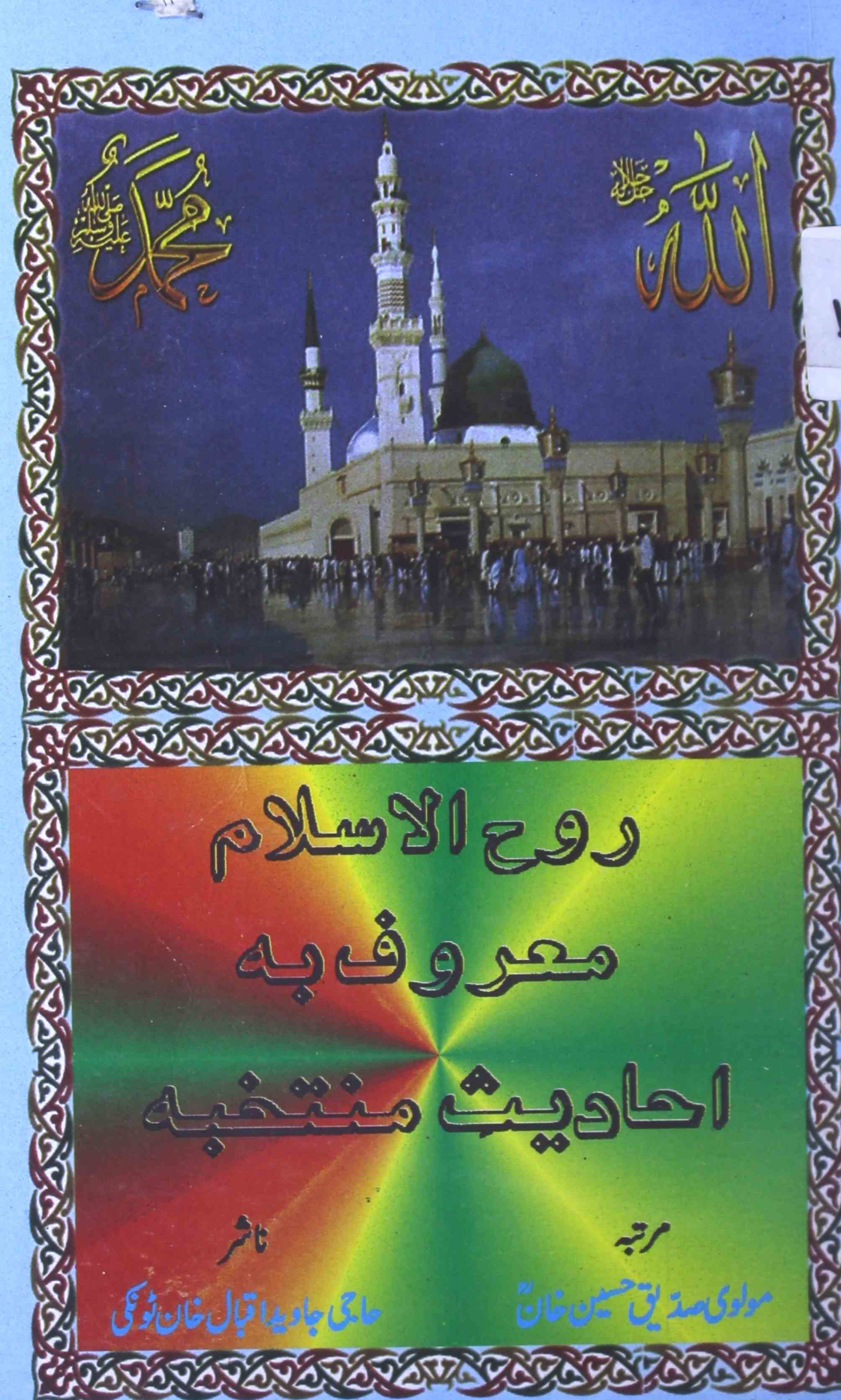 Rooh-ul-islam-nawab-sddiq-hasan-khan