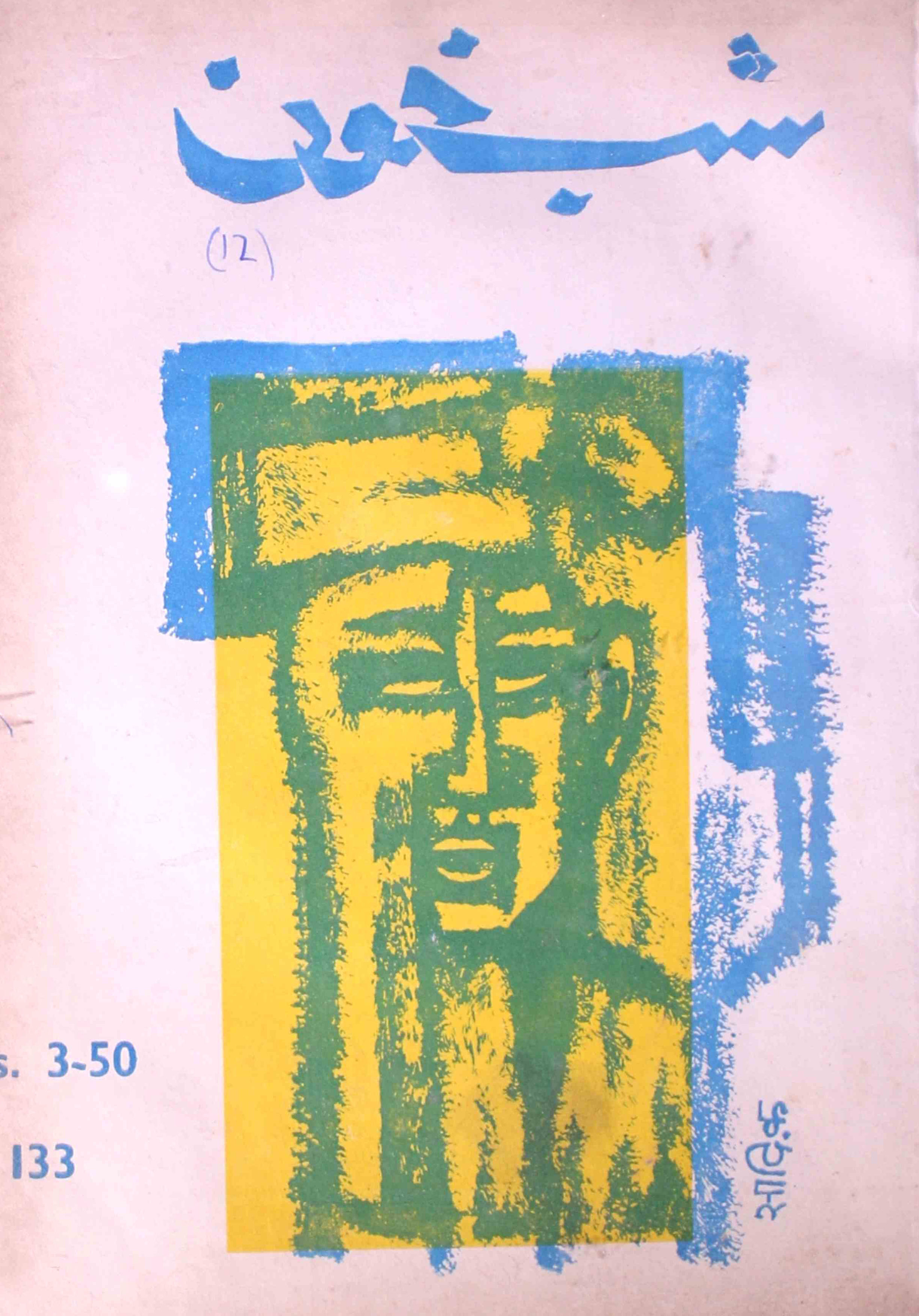 Shab-khoon-shumara-number-133-aqeela-shaheen-magazines