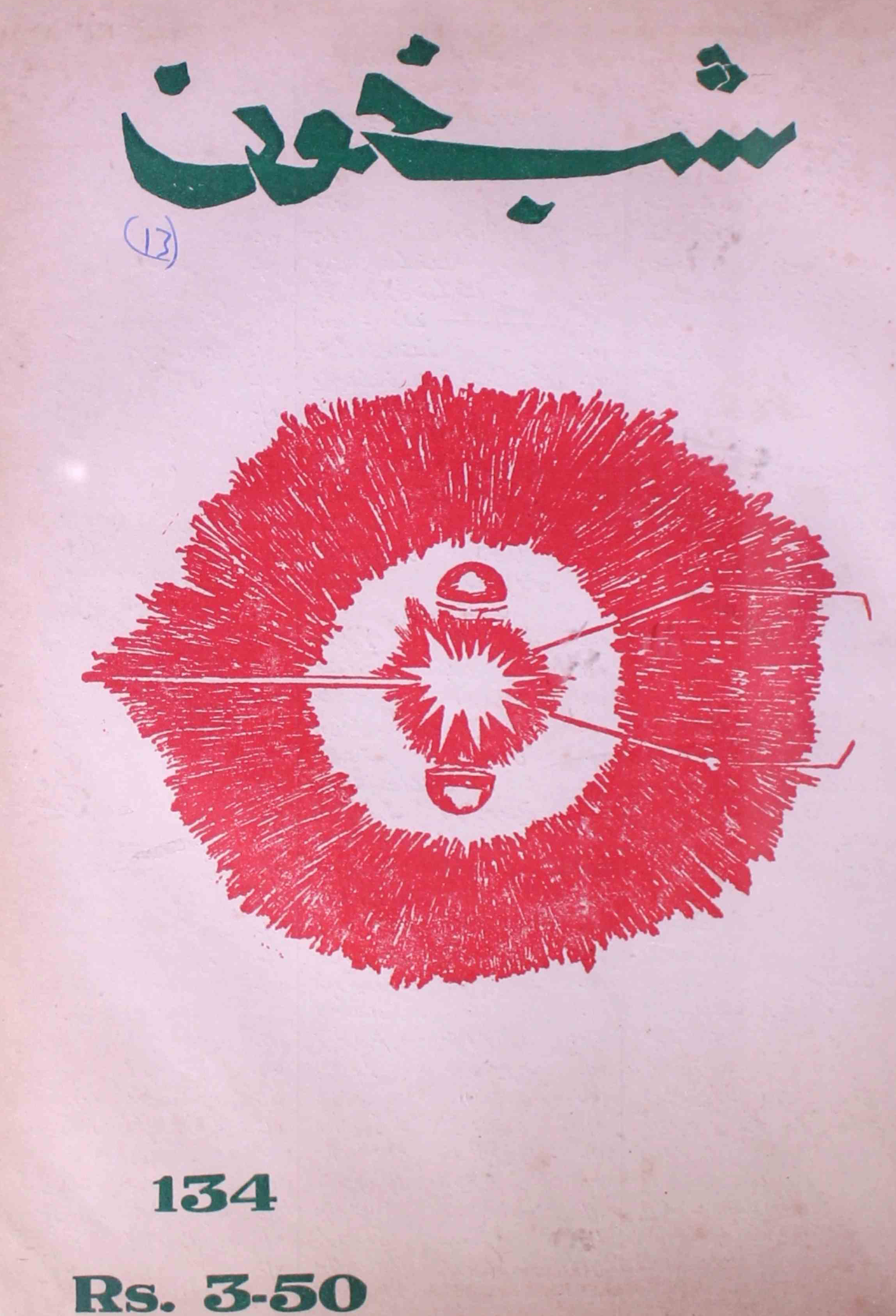 Shab-khoon-shumara-number-134-aqeela-shaheen-magazines