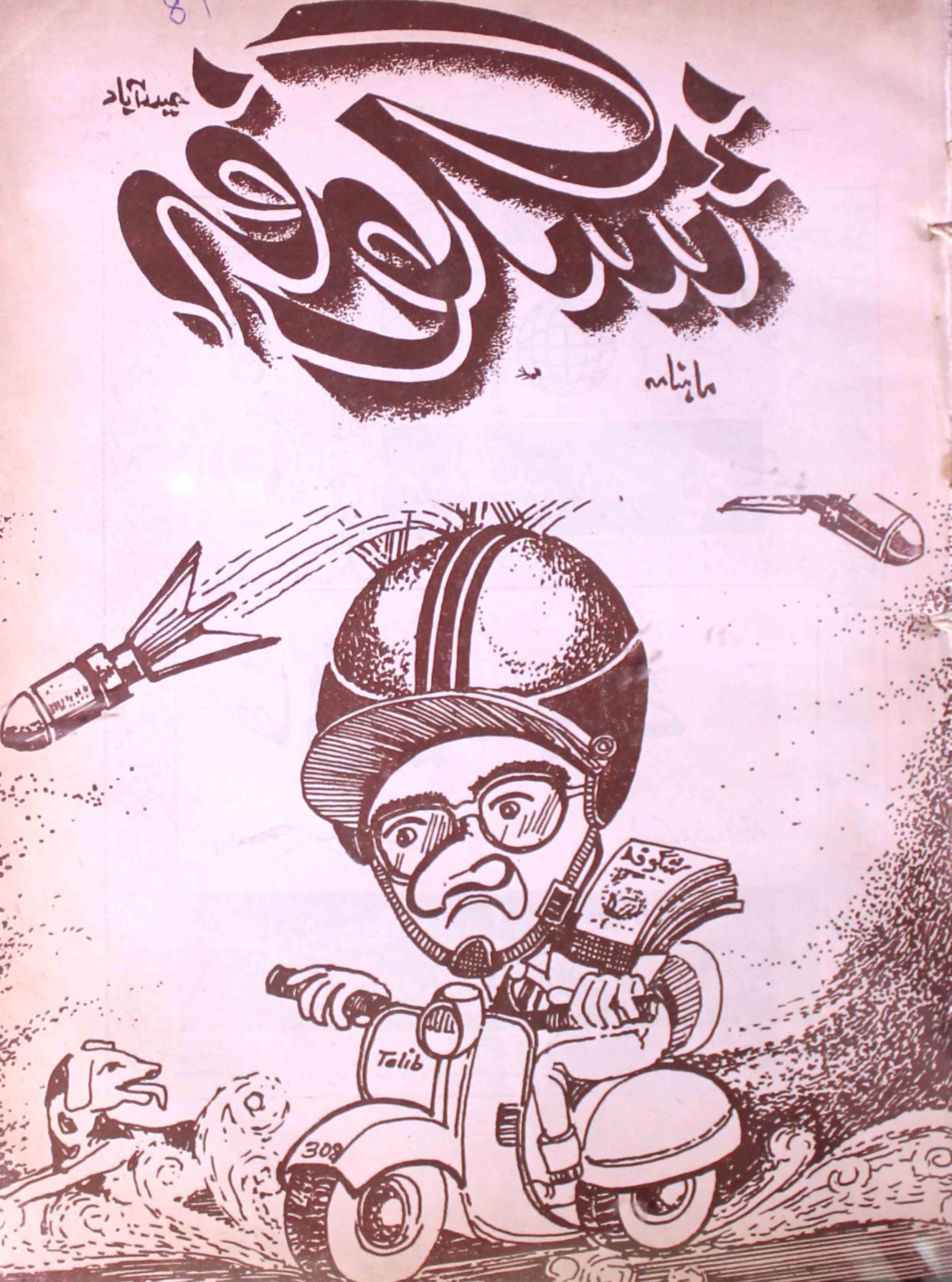 Shagoofa-shumara-number-002-syed-mustafa-kamal-magazines-14