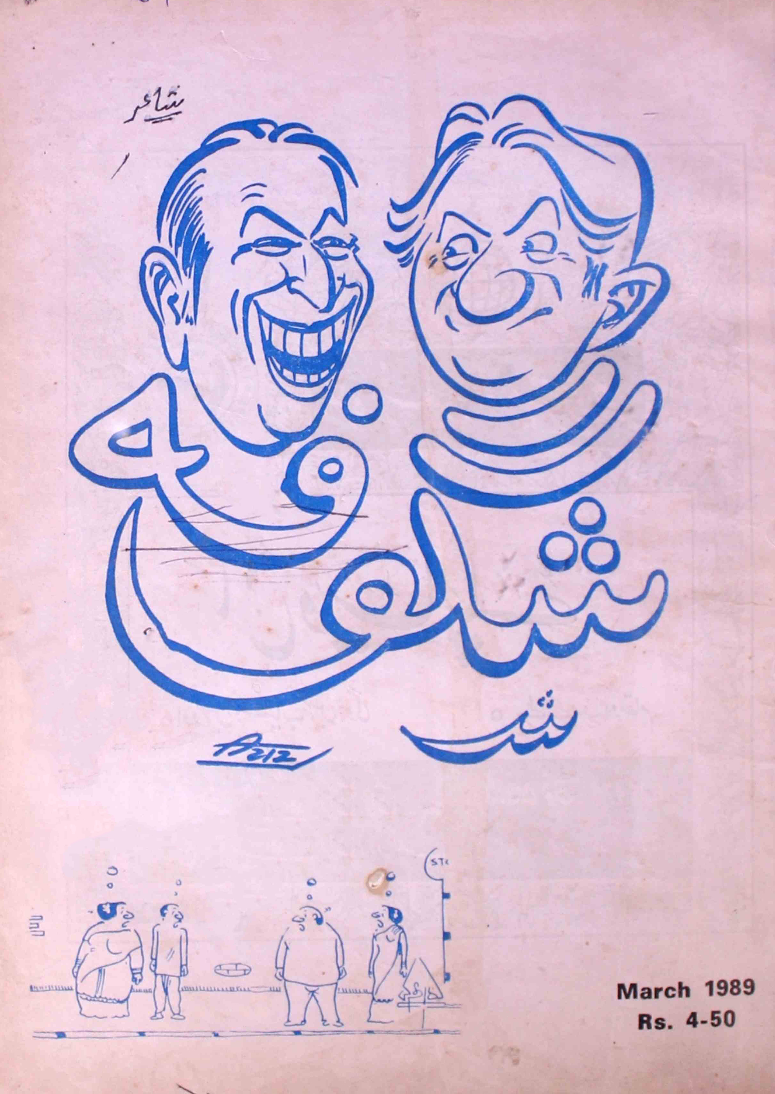 Shagoofa-shumara-number-003-syed-mustafa-kamal-magazines-12