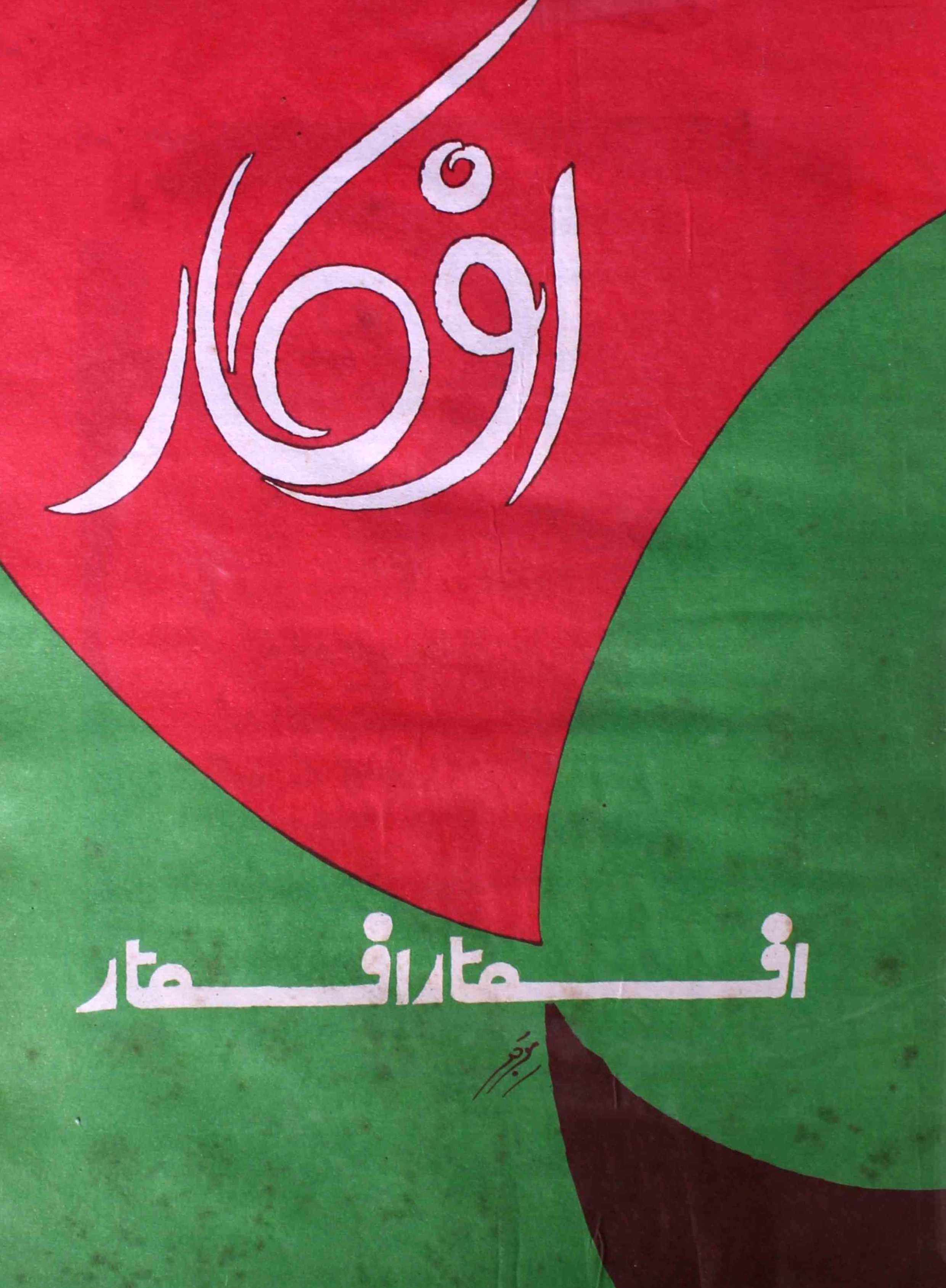 Afkar-karachi-shumara-number-269-sahba-lakhnavi-magazines-1