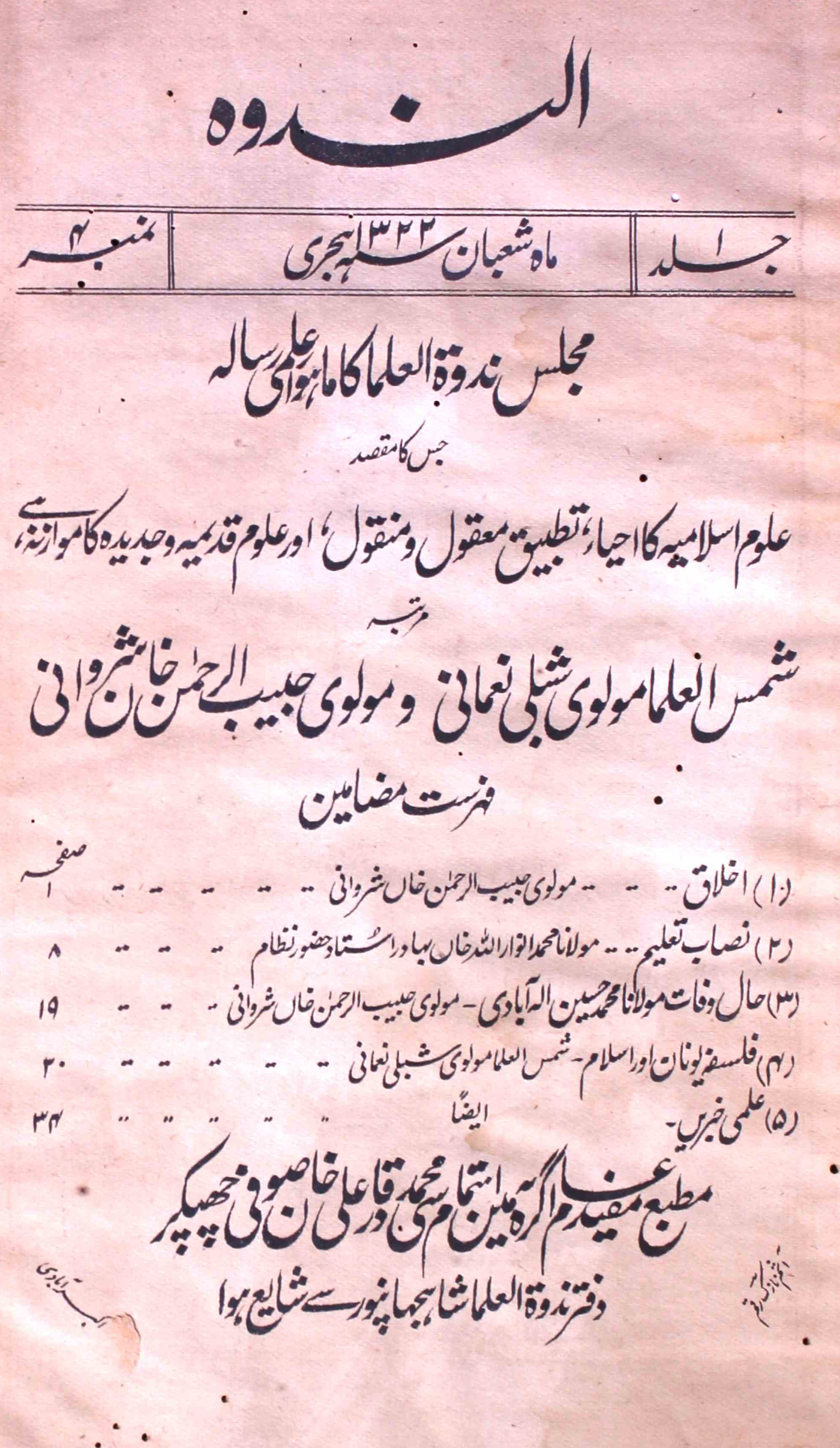 Al-nadwa-shumara-number-004-habibur-rahman-khan-sharvani-shibli-nomani-magazines-1
