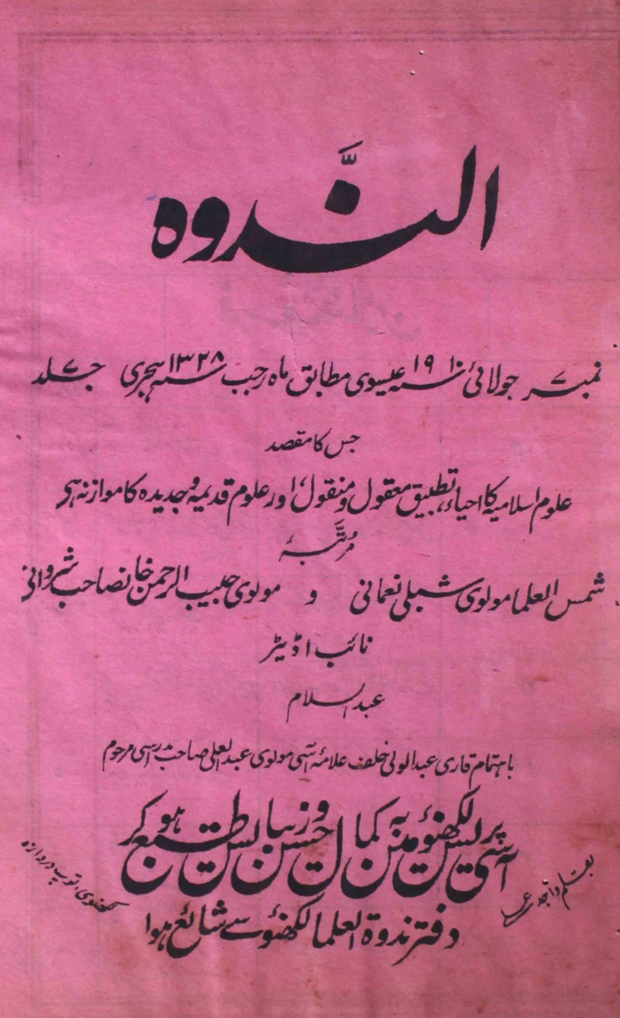 Al-nadwa-shumara-number-007-habibur-rahman-khan-sharvani-shibli-nomani-magazines-1