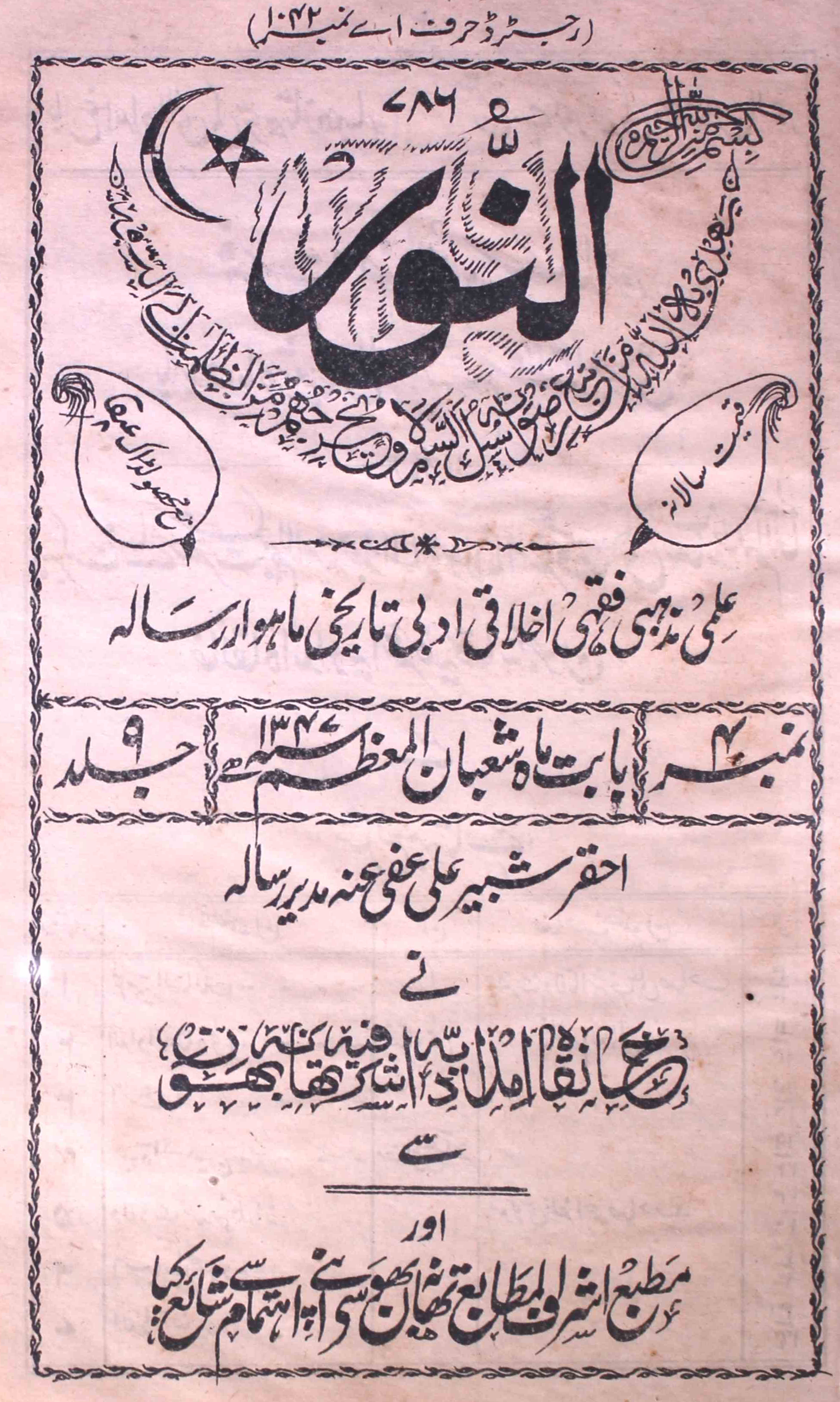 Al-noor-shumara-number-004-ahqar-shabbir-ali-magazines