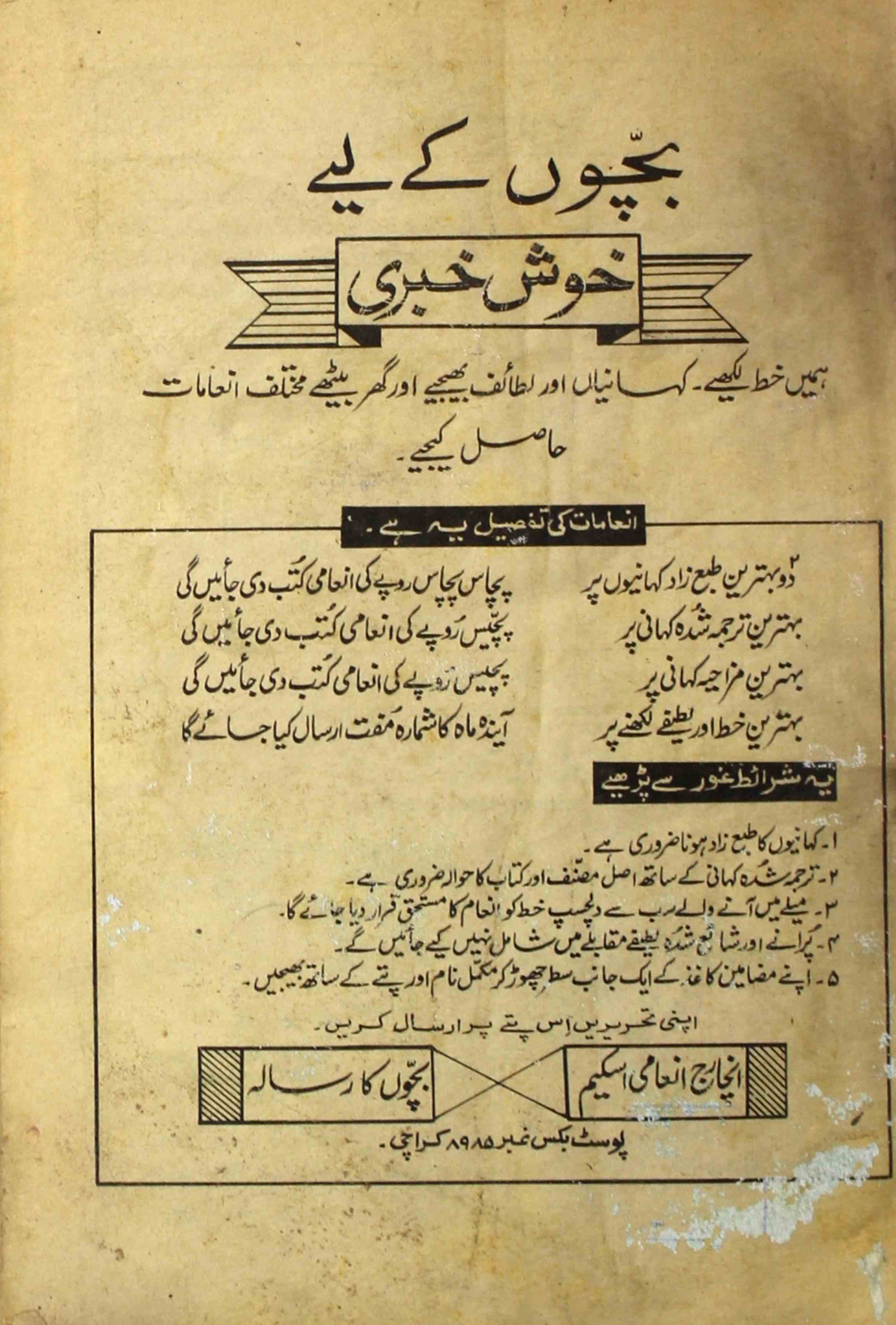Bachchon-ka-risala-shumaara-number-007-rukhsana-seham-mirza-magazines