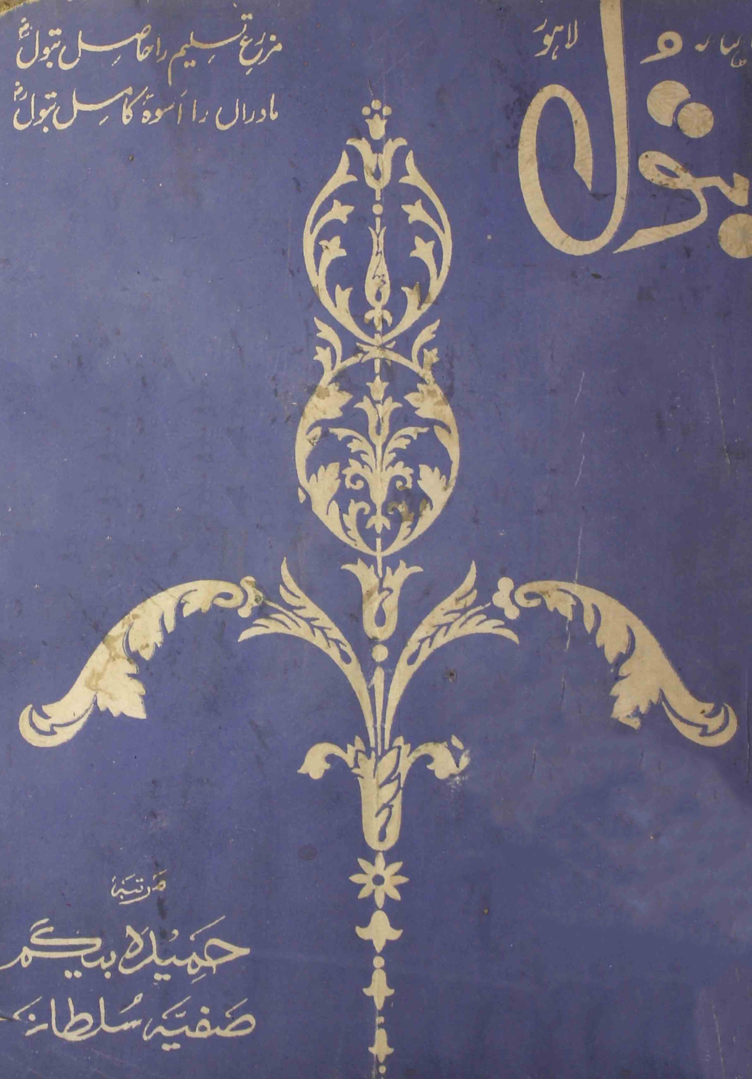 Batool-shumara-number-002-hameeda-begam-safiya-sultan-magazines