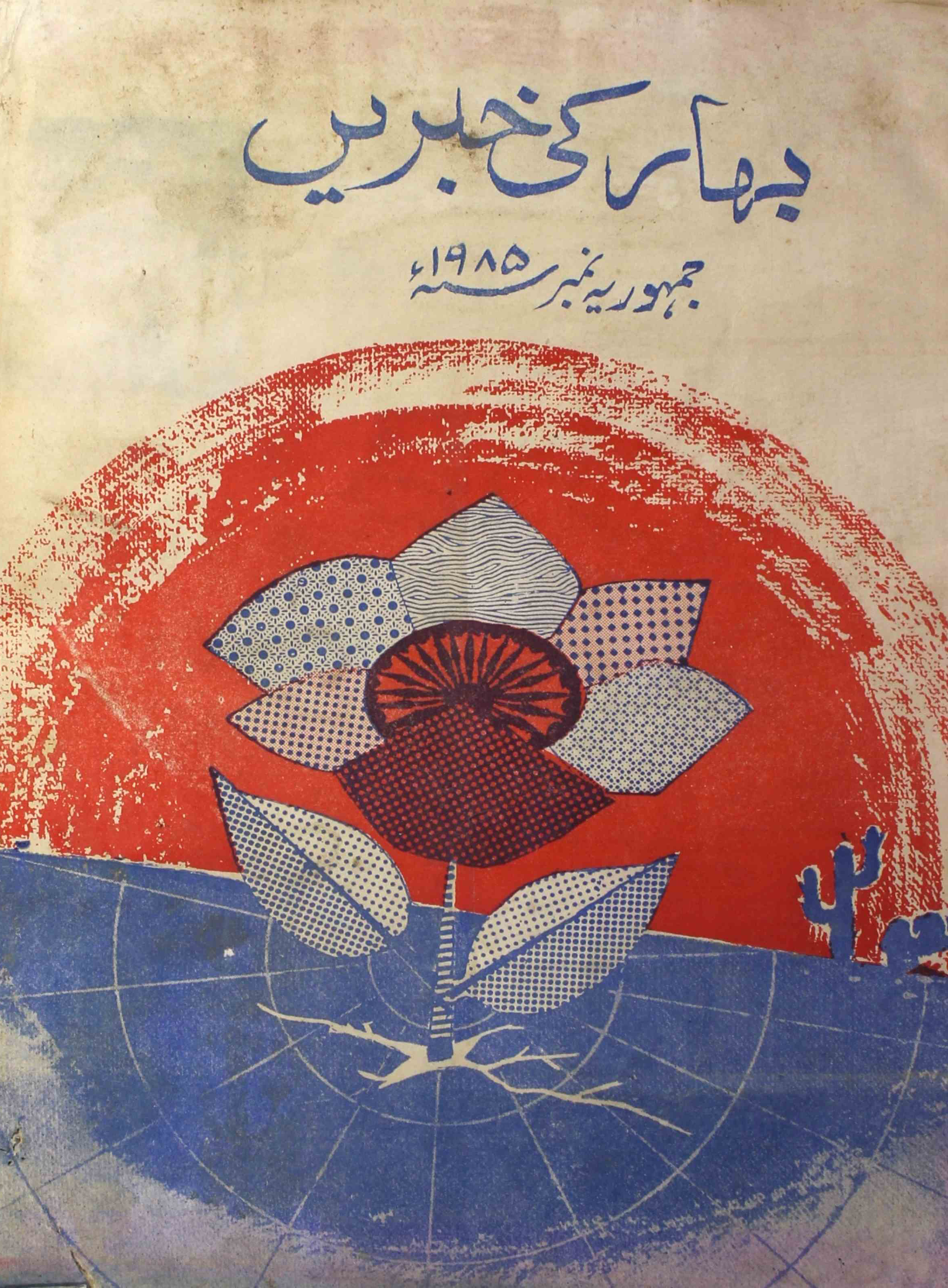 Bihar-ki-khabren-shumaara-number-000-s-m-qaisar-magazines