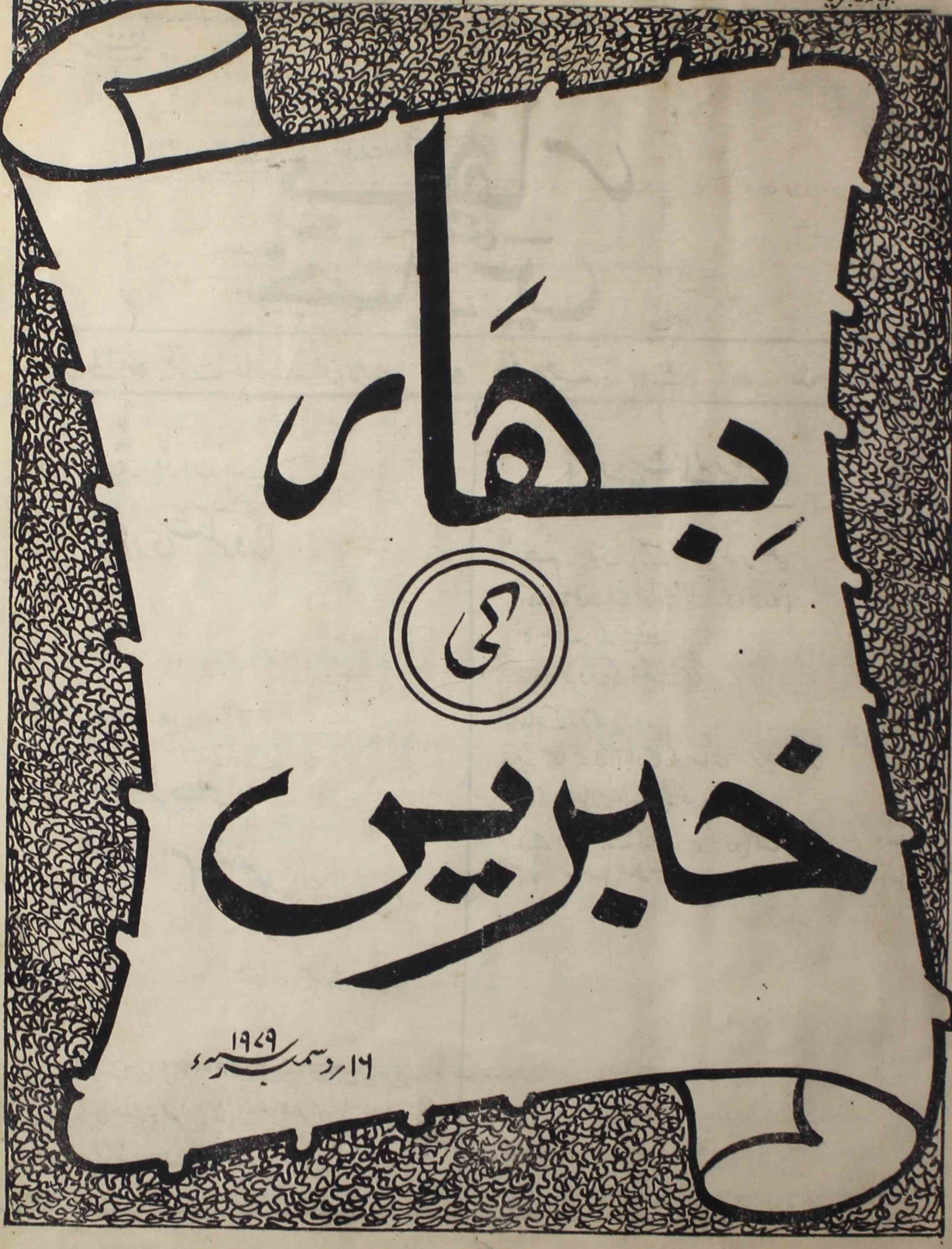 Bihar-ki-khabren-shumara-number-001-s-m-qaisar-magazines