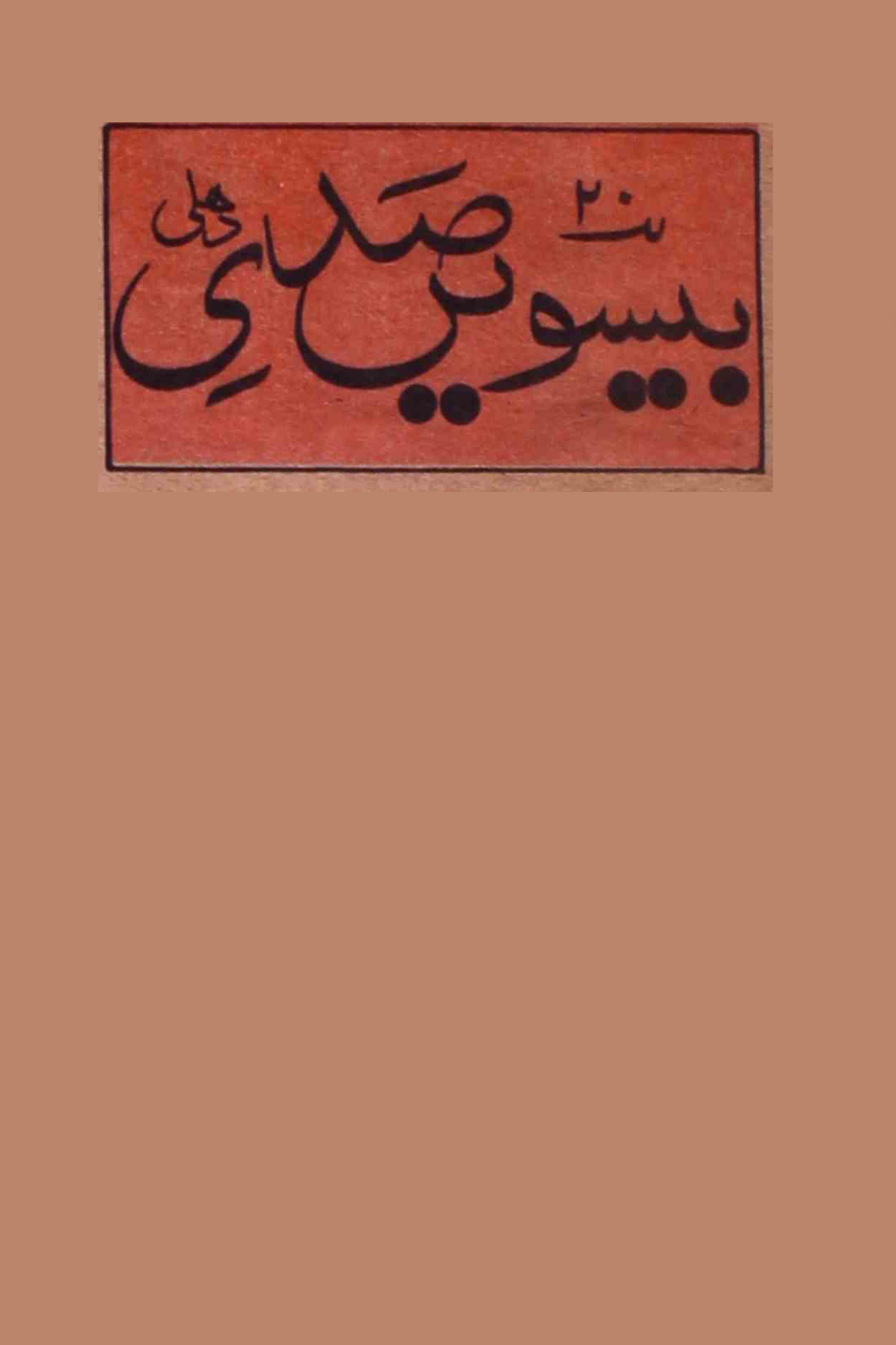 biswin-sadi-shumara-number-003-khushtar-garami-magazines-7