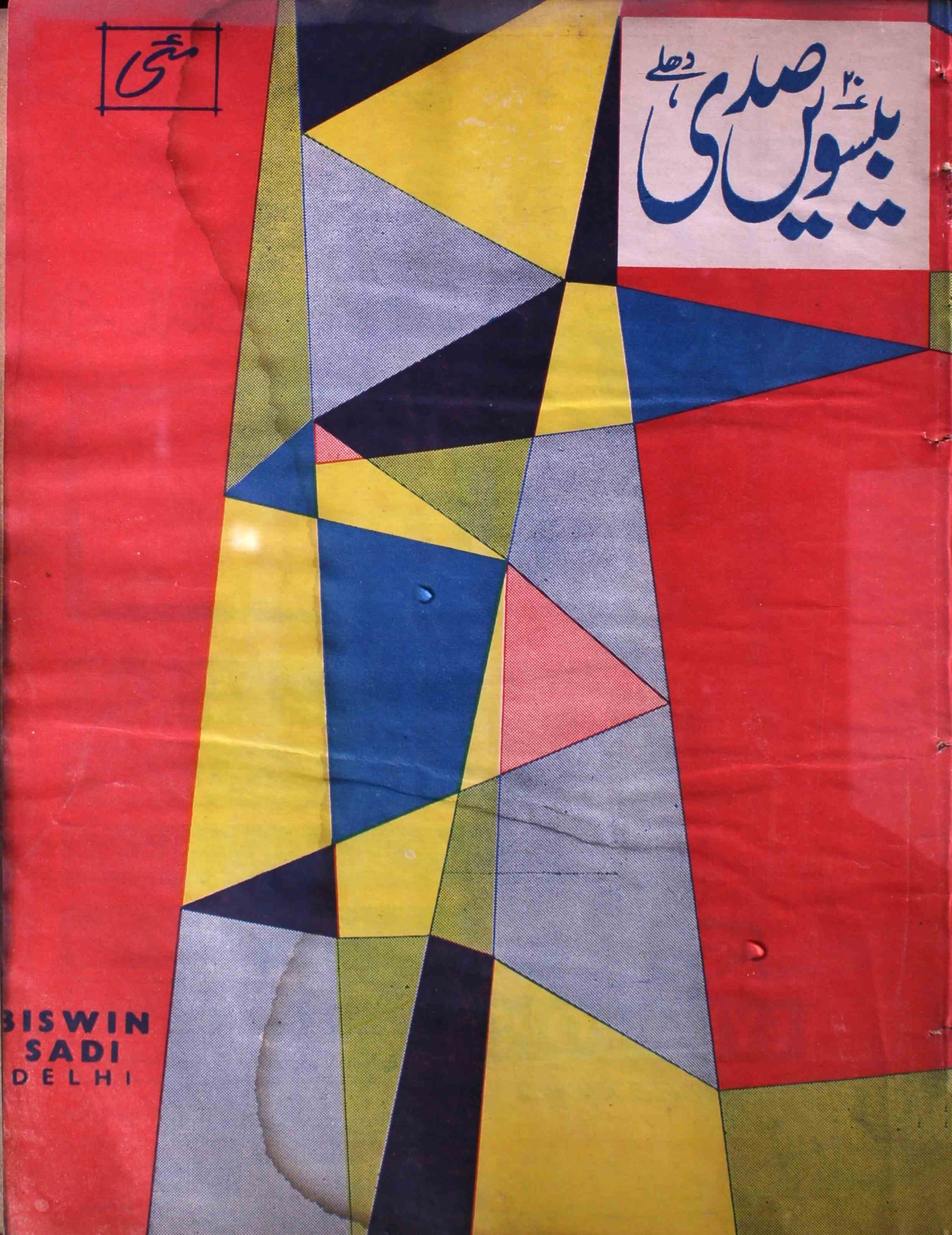 Biswin-sadi-shumara-number-005-khushtar-garami-magazines-4