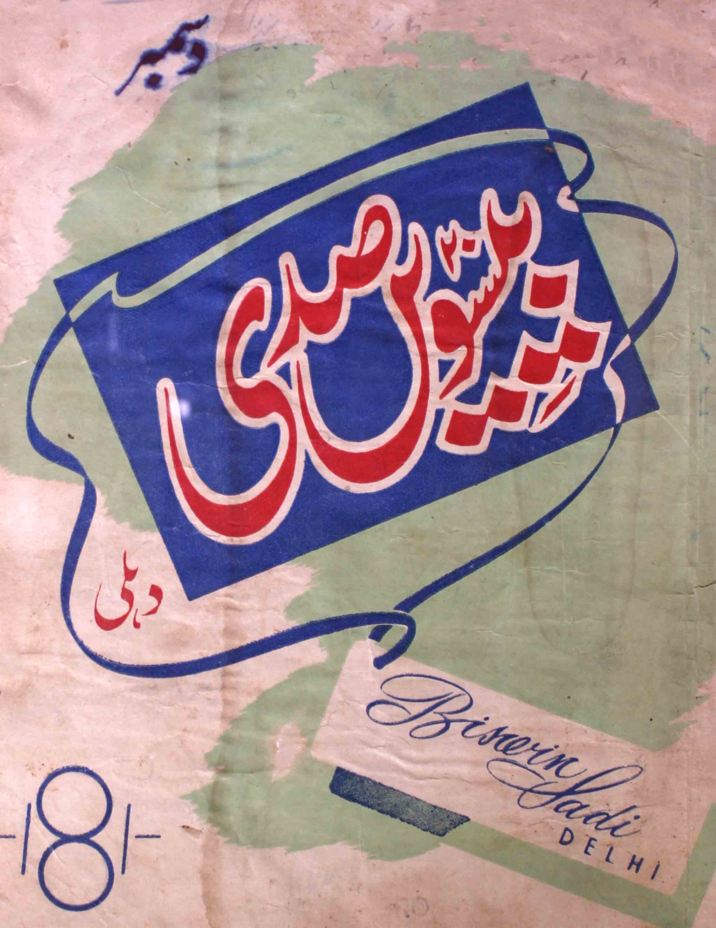 Biswin-sadi-shumara-number-006-khushtar-garami-magazines-5