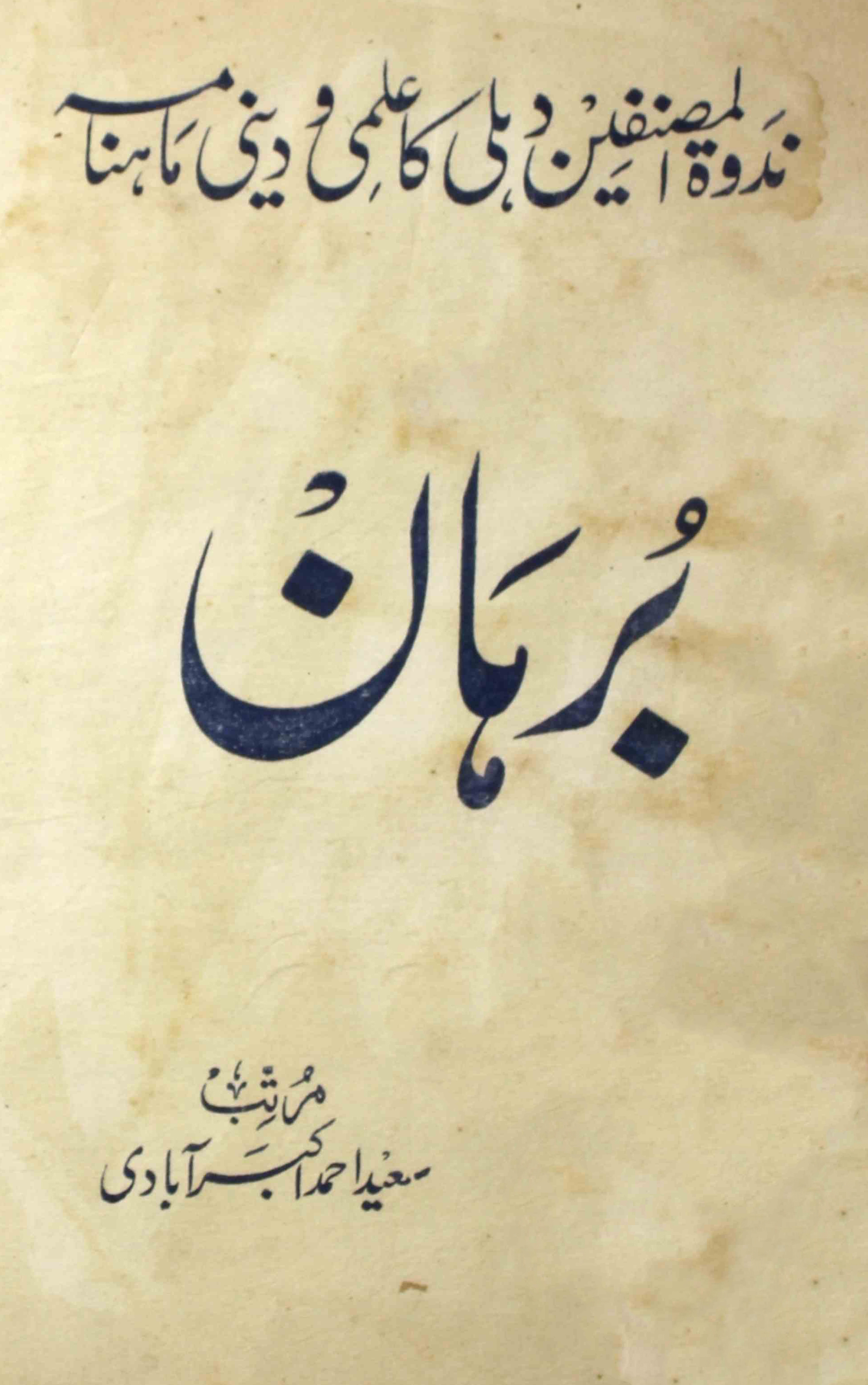 Burhan-shumara-number-004-saeed-ahmad-akbarabadi-magazines-100