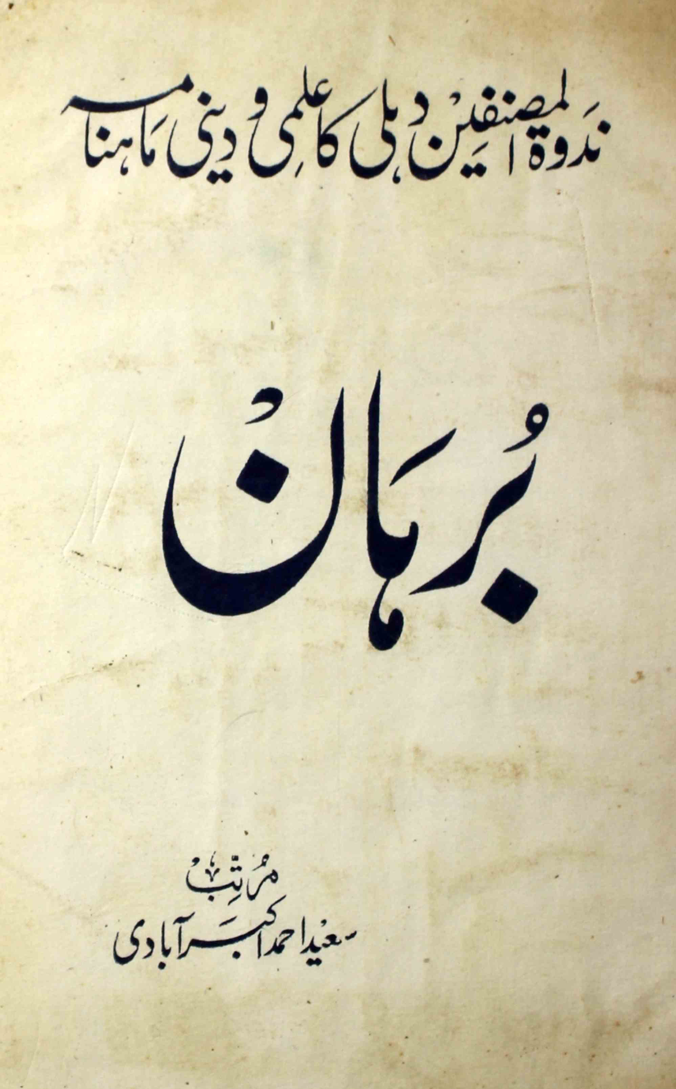 Burhan-shumara-number-005-saeed-ahmad-akbarabadi-magazines-92