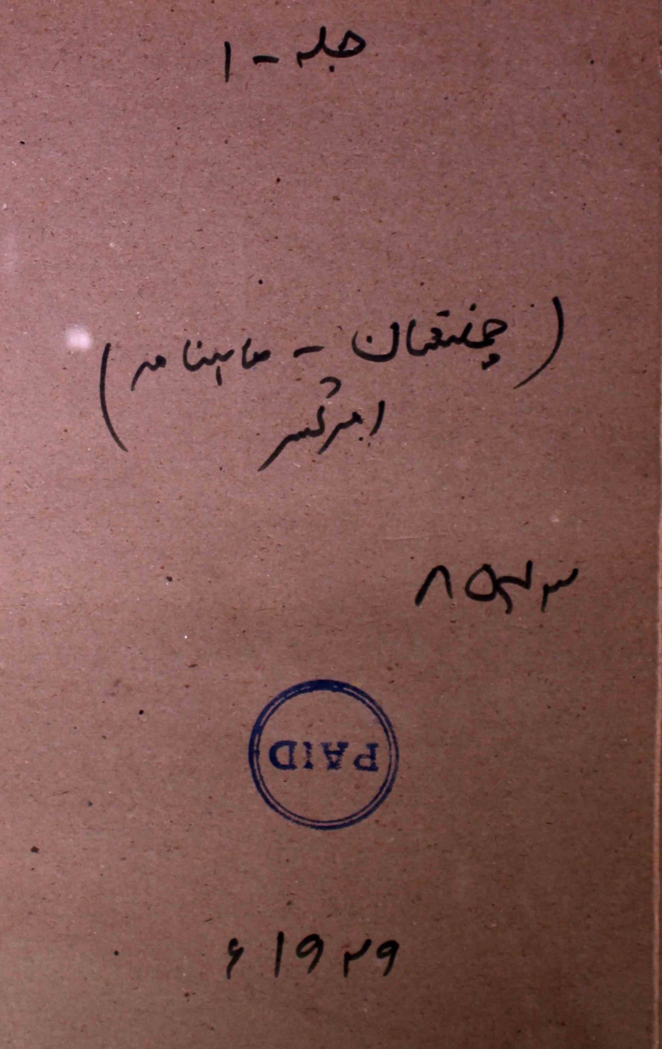 Chamanistan-shumara-number-002-mohammad-afzal-khan-syed-zafar-hashmi-magazines