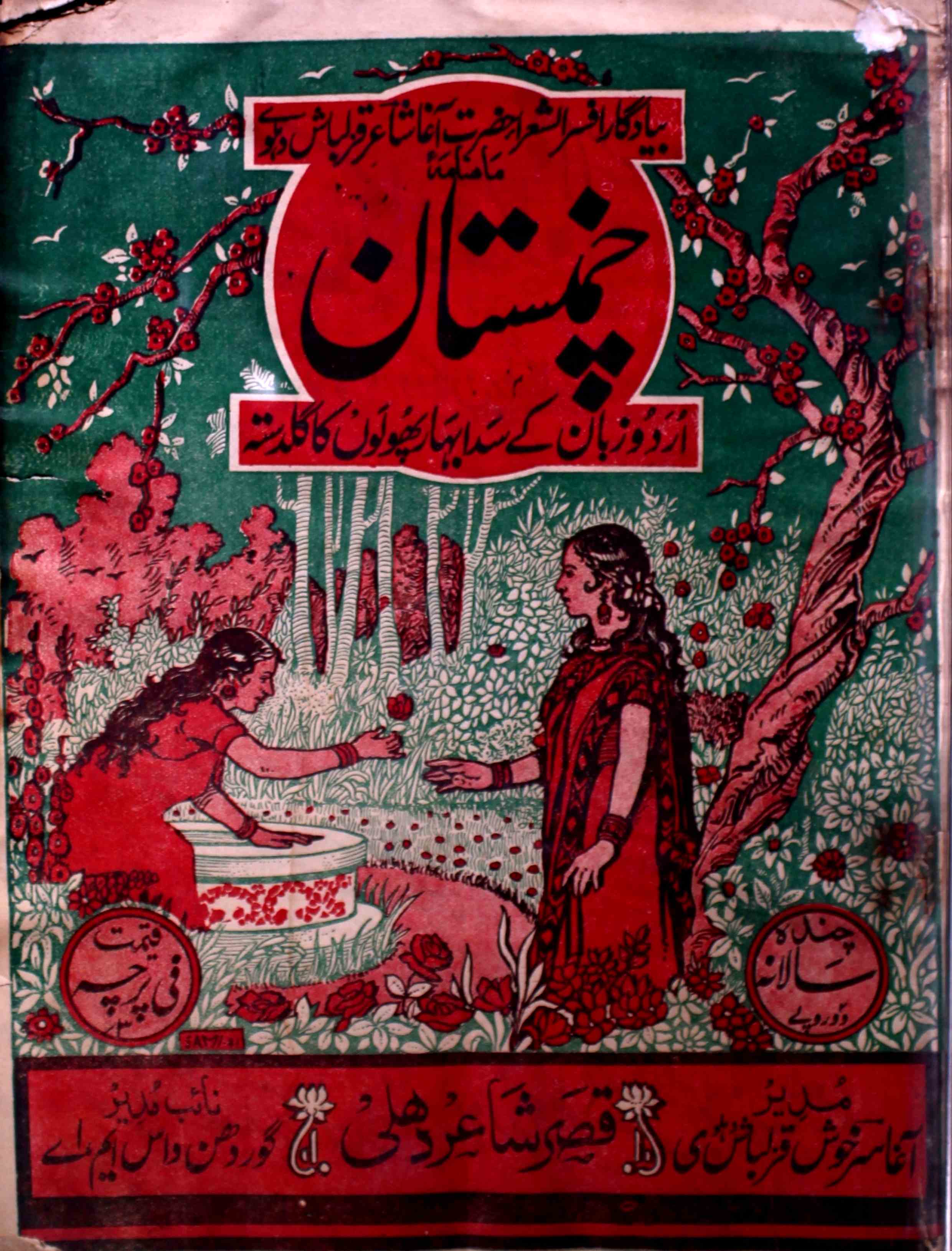 Chamanistan-shumara-number-005-agha-sarkhush-qazalbash-magazines