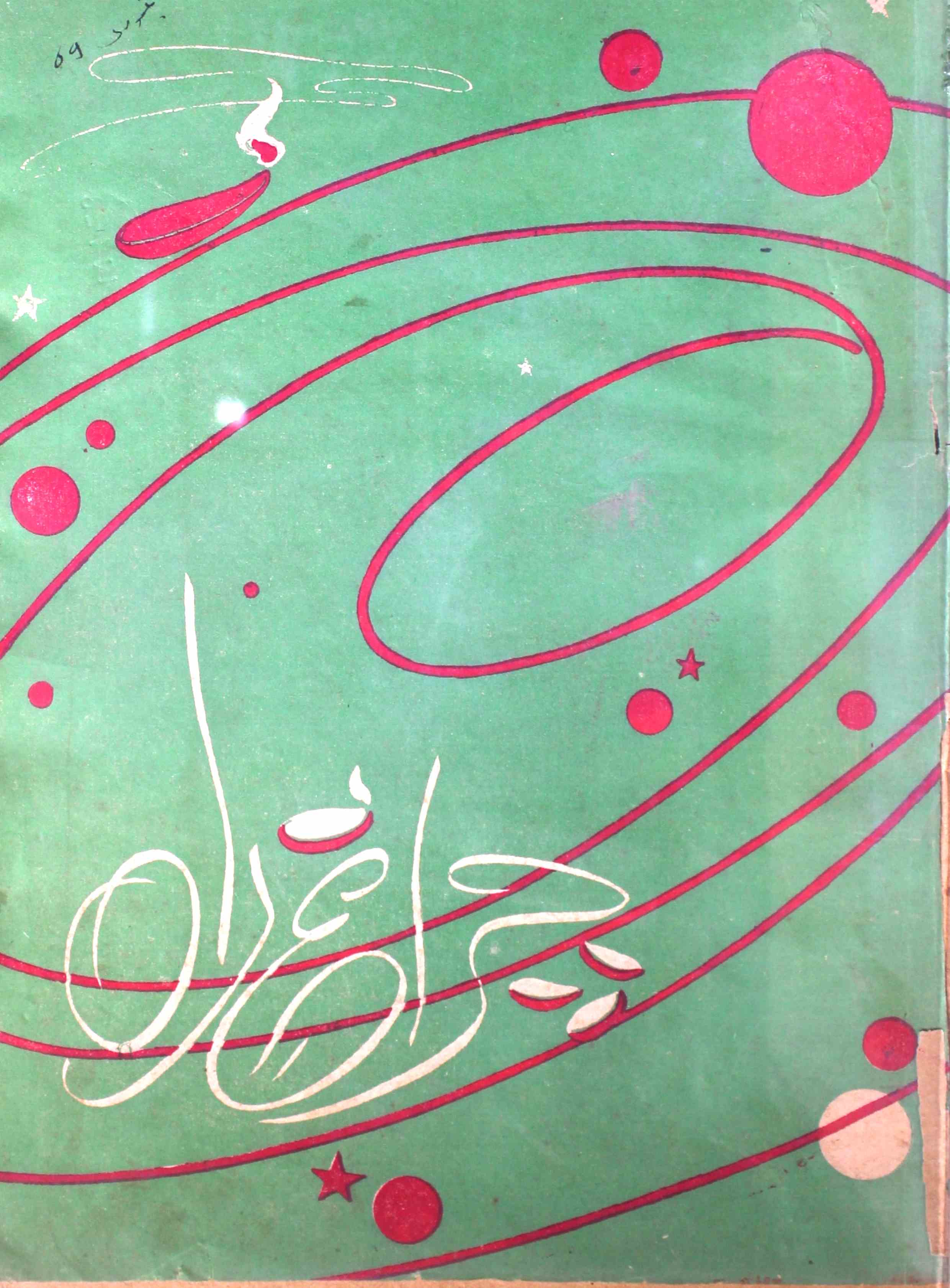 Charagh-e-rah-shumara-number-001-naim-siddiqi-magazines-2