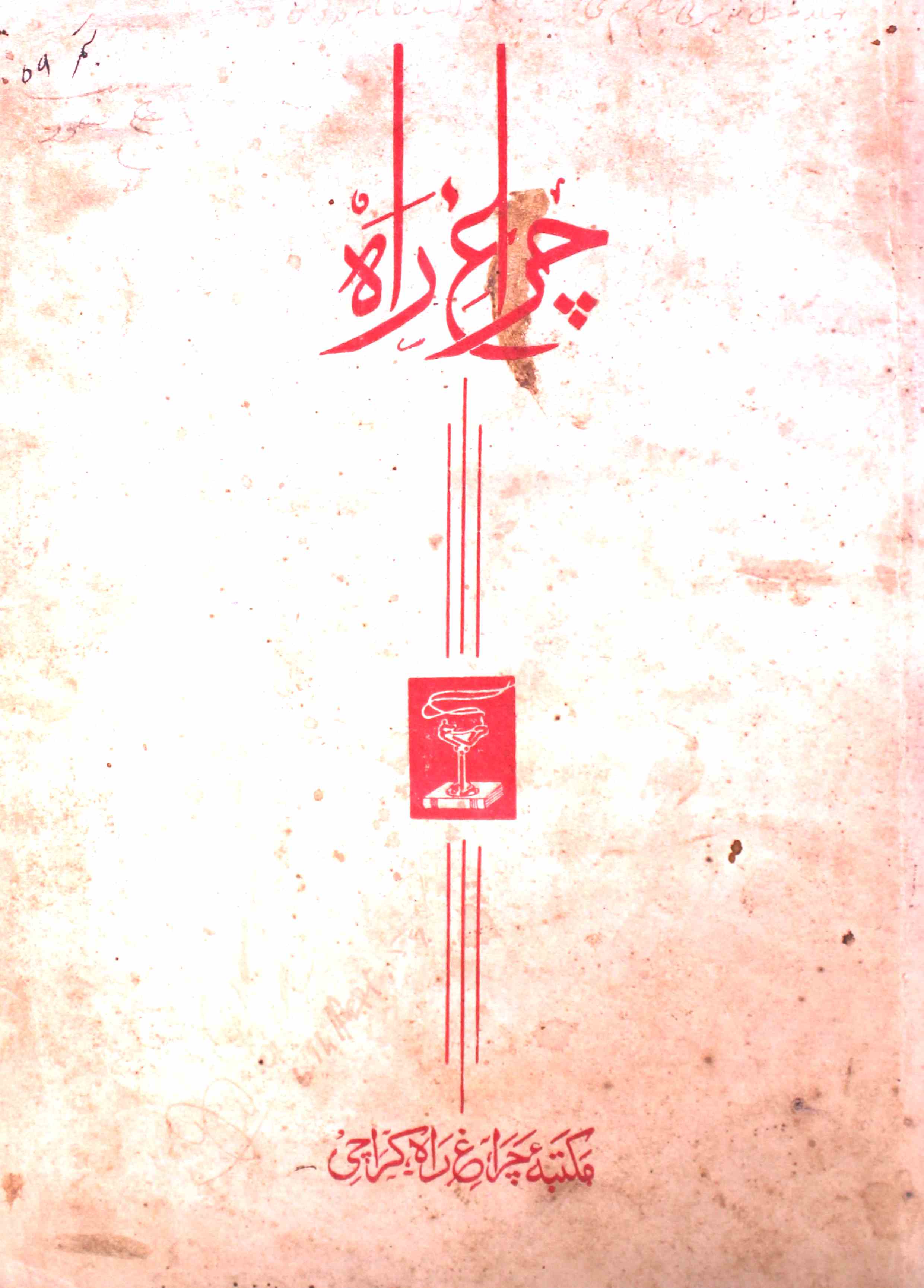 Charagh-e-rah-shumara-number-009-khursheed-ahmad-manzoor-ahmad-magazines
