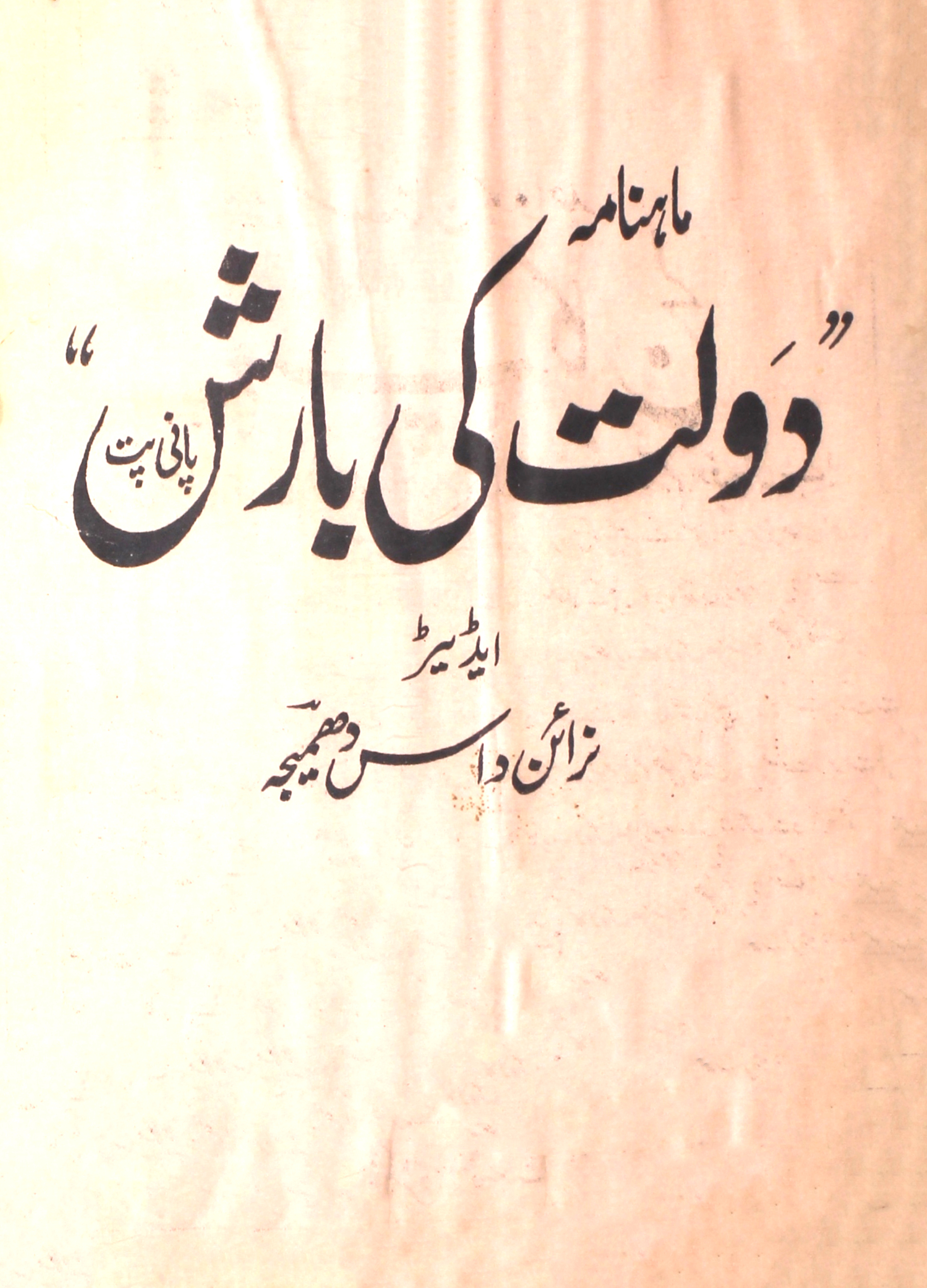 Daulat-ki-barish-shumara-number-012-narayan-das-magazines