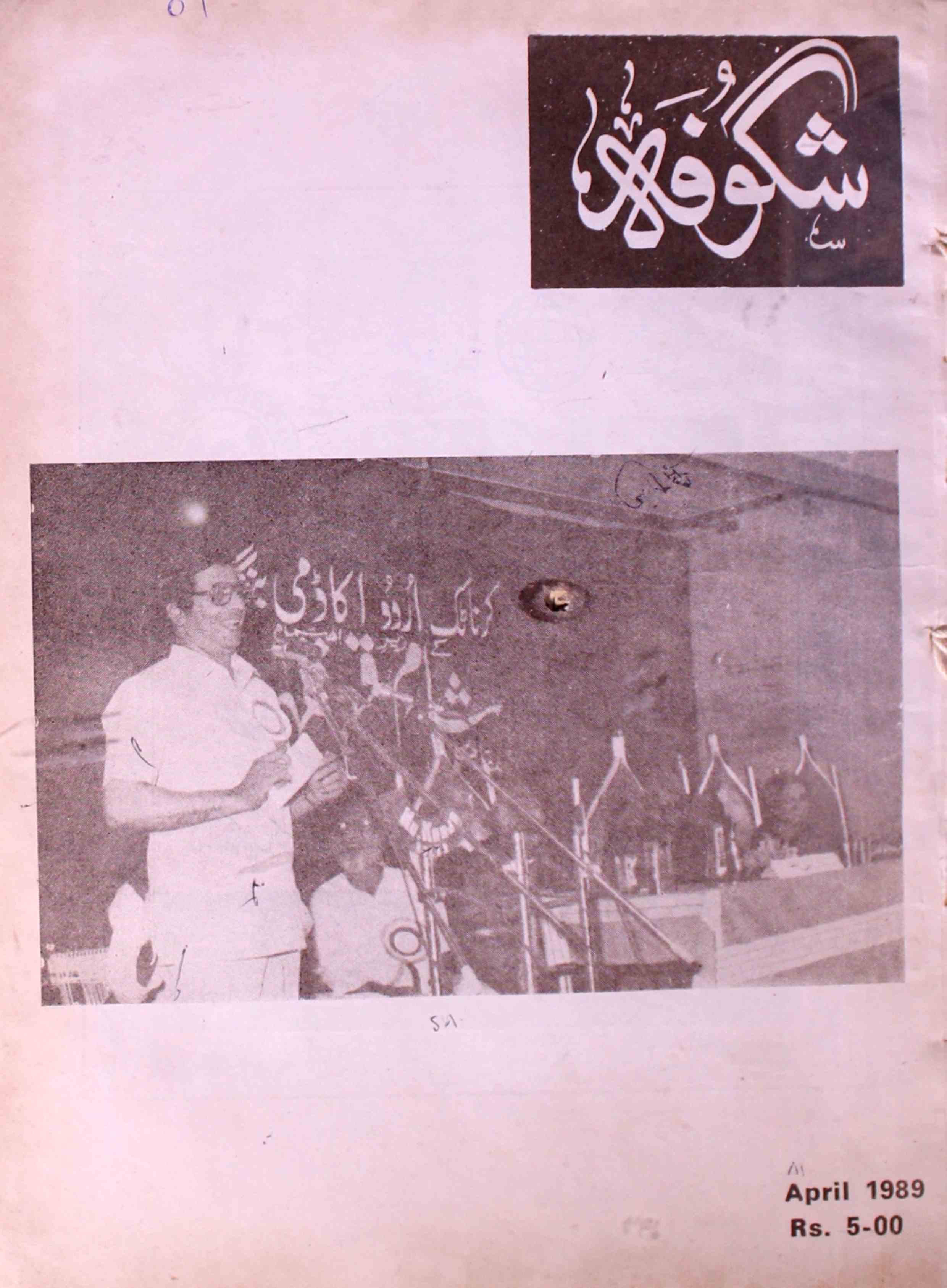 Shagoofa-shumara-number-004-syed-mustafa-kamal-magazines-18