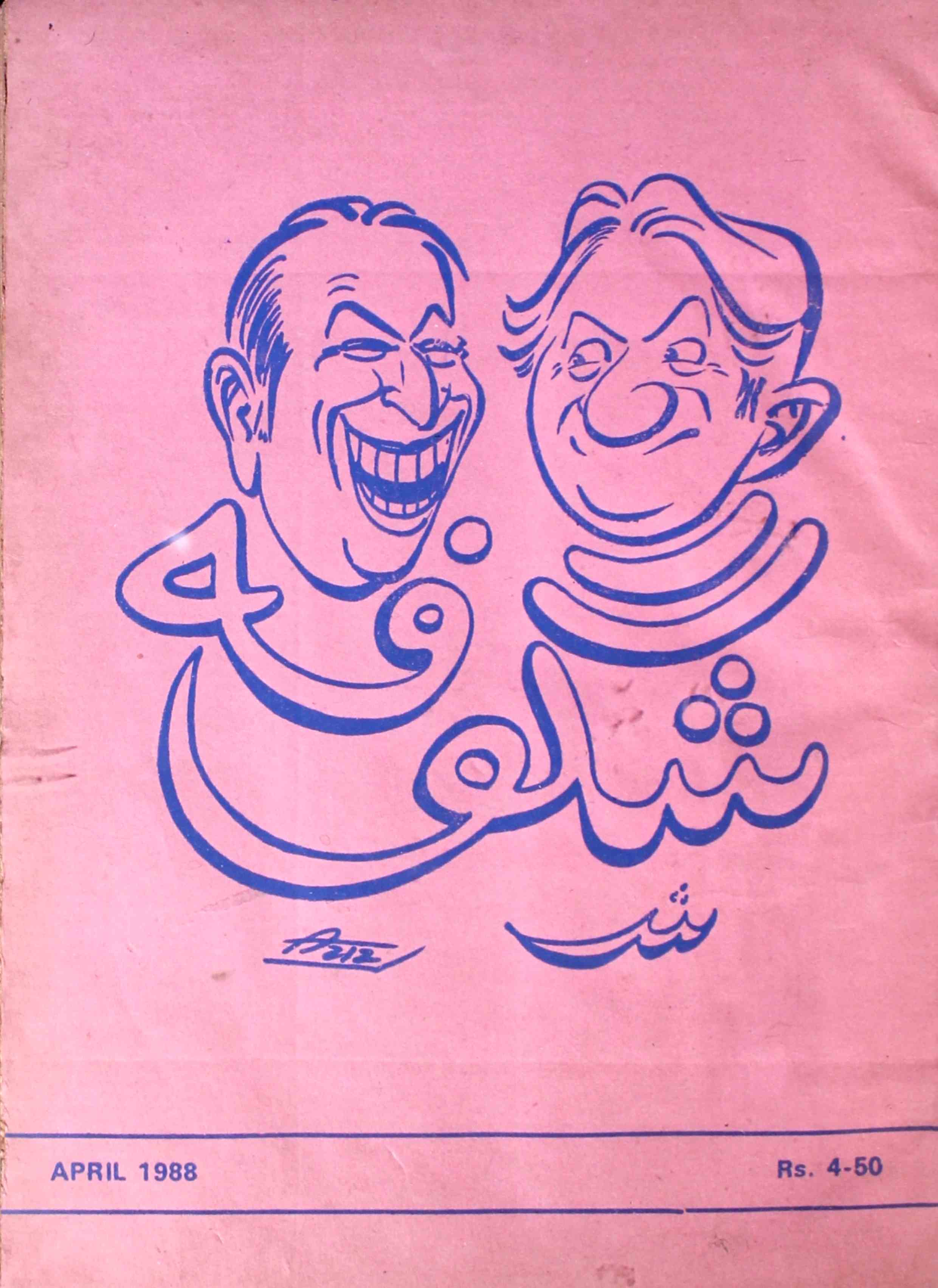 Shagoofa-shumara-number-004-syed-mustafa-kamal-magazines-19