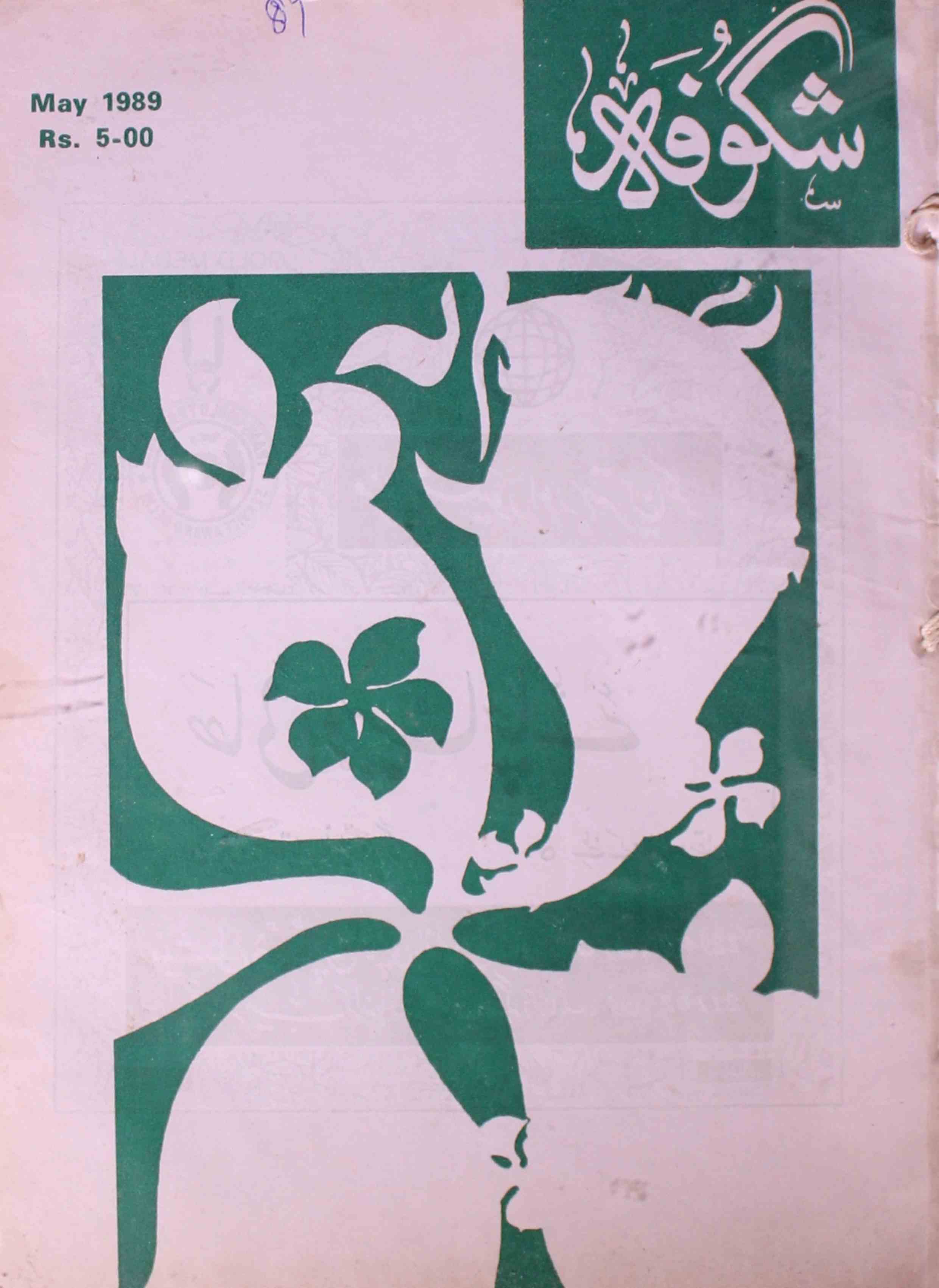 Shagoofa-shumara-number-005-syed-mustafa-kamal-magazines-15