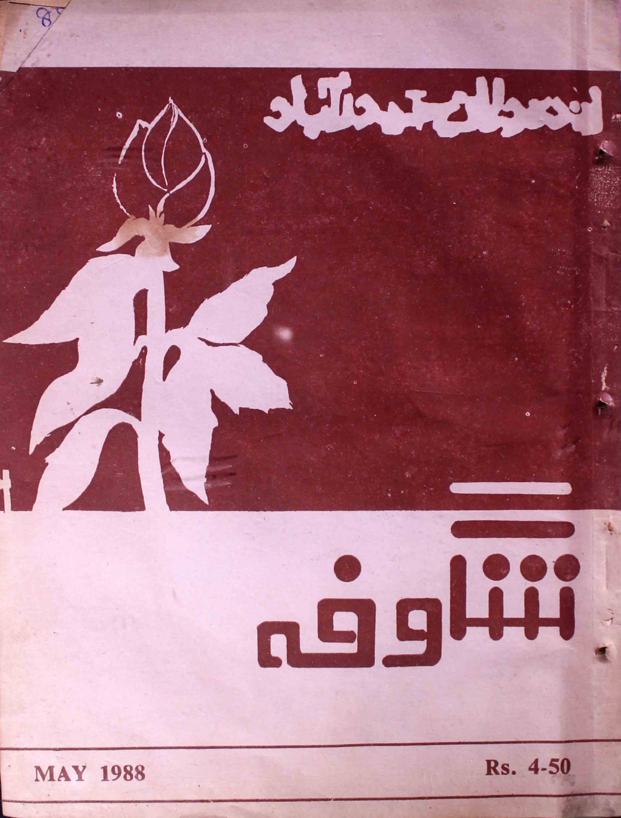 Shagoofa-shumara-number-005-syed-mustafa-kamal-magazines-16