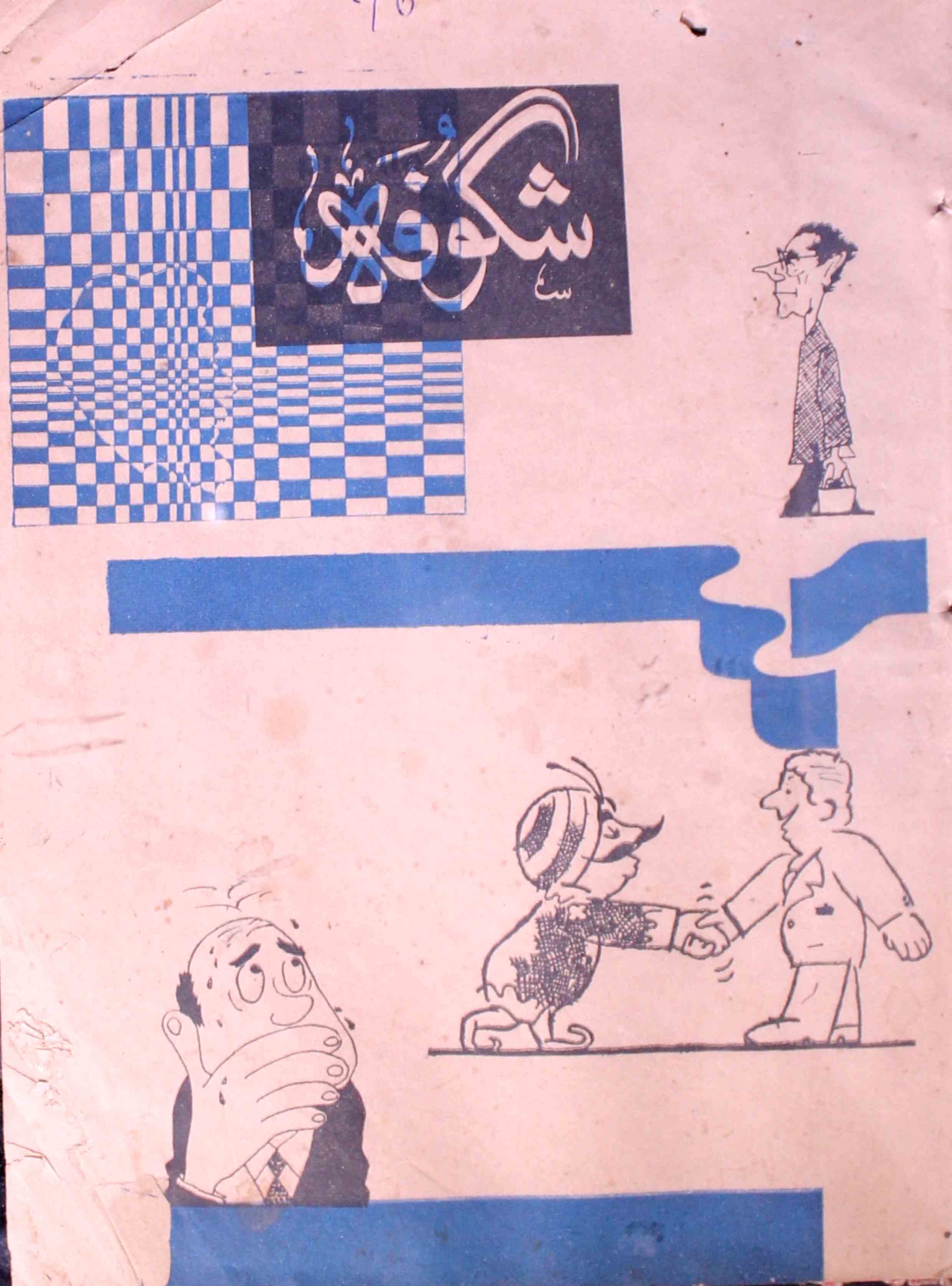 Shagoofa-shumara-number-006-syed-mustafa-kamal-magazines-17