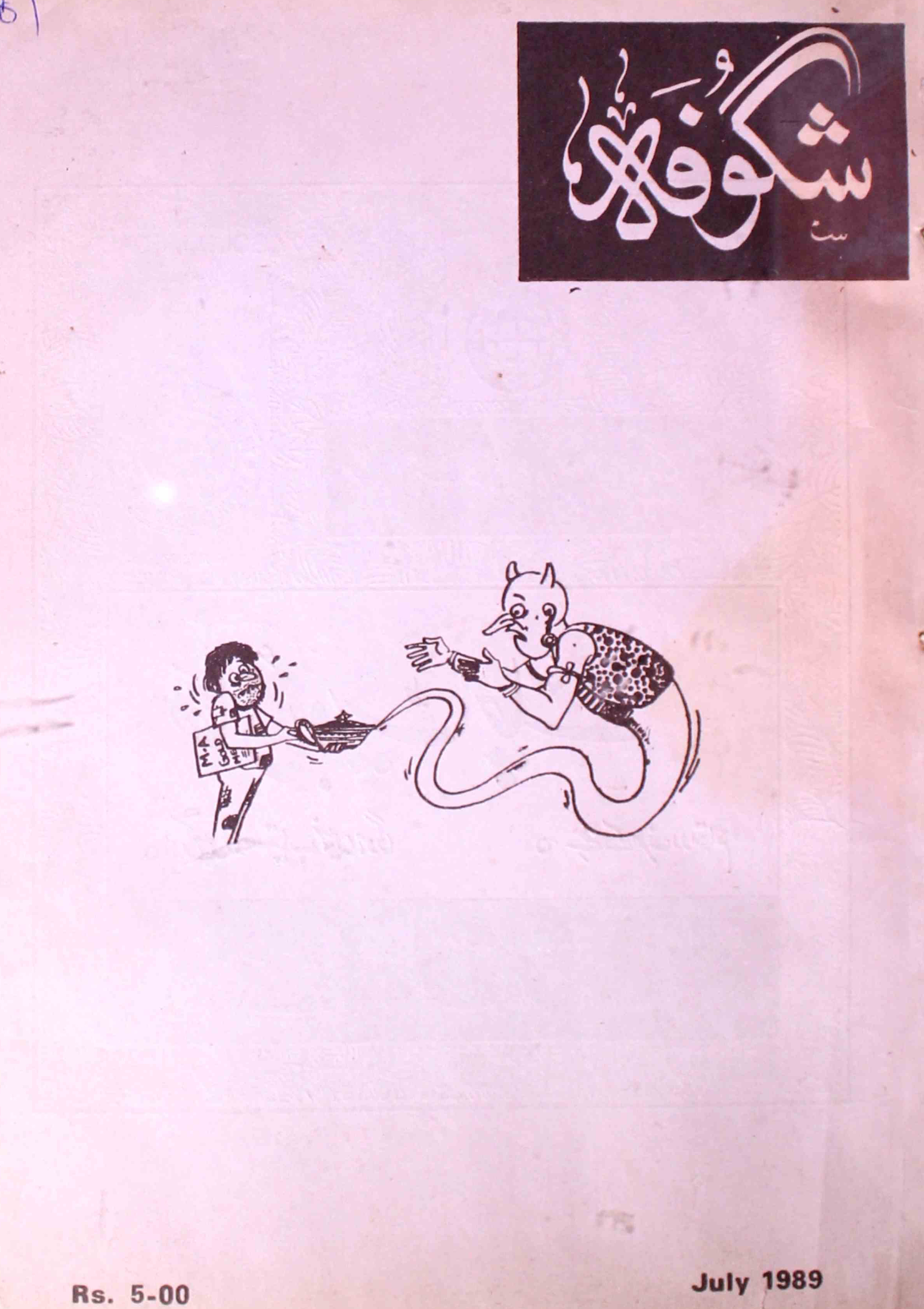 Shagoofa-shumara-number-007-syed-mustafa-kamal-magazines-19