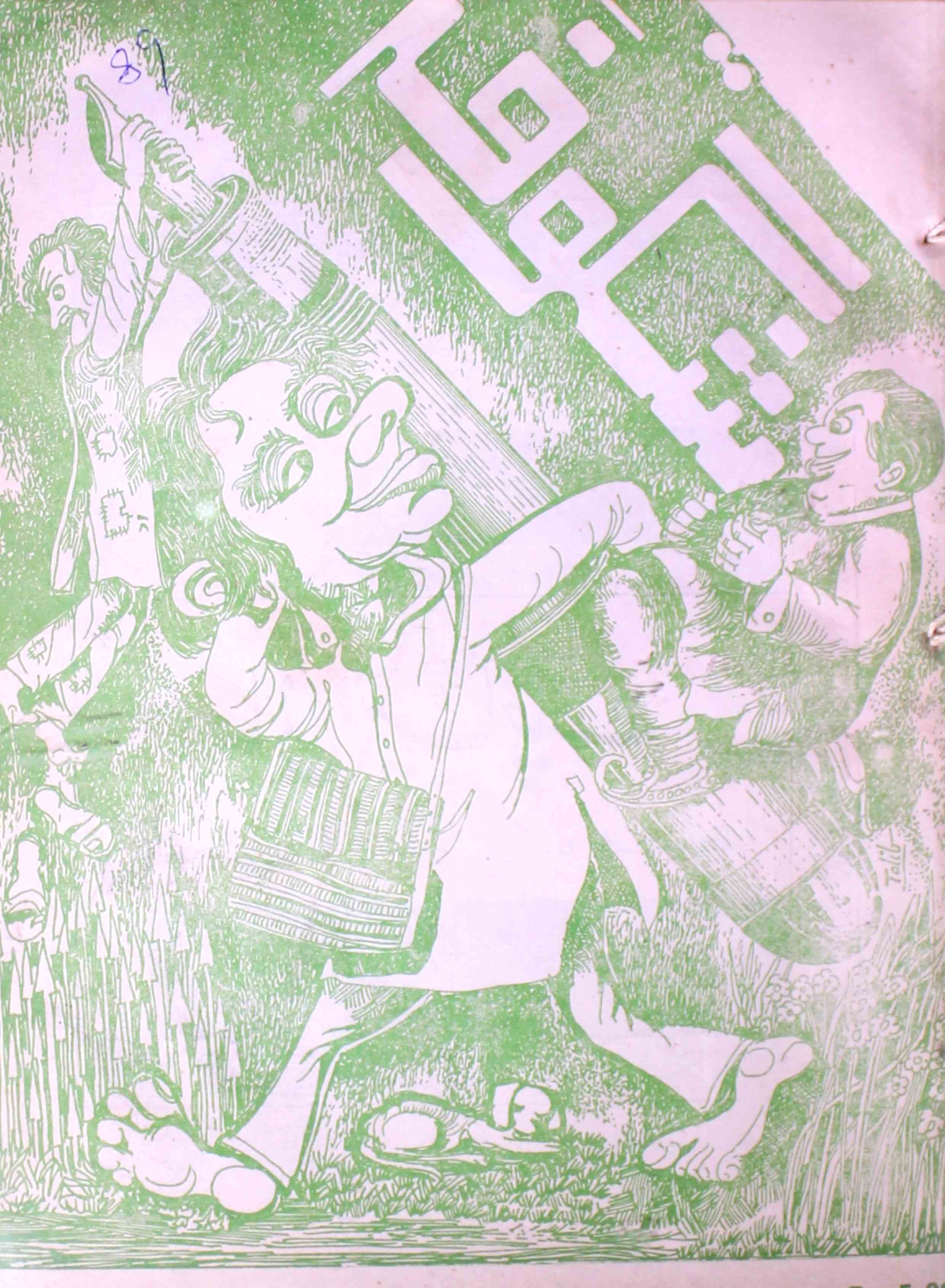 Shagoofa-shumara-number-009-syed-mustafa-kamal-magazines-19