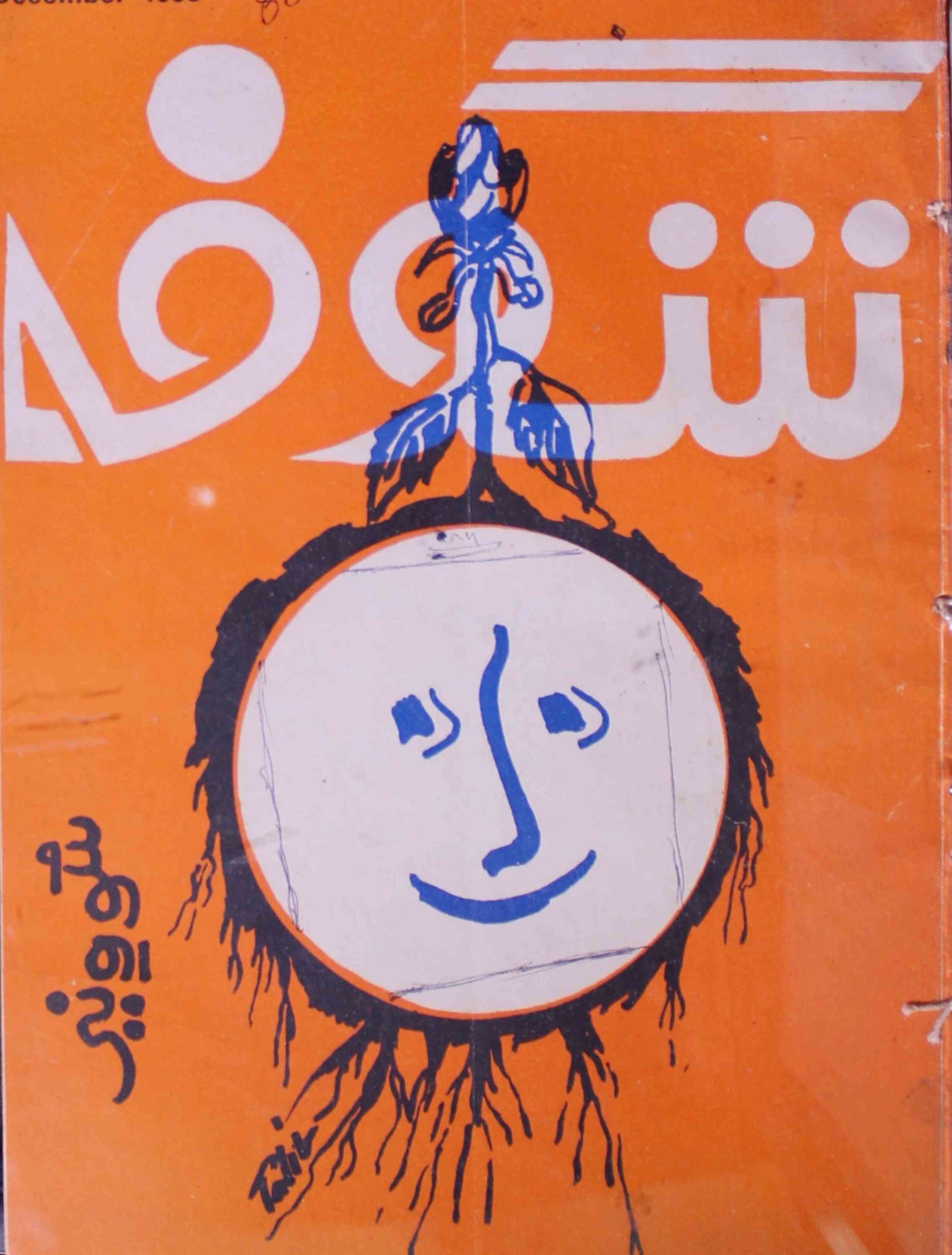 Shagoofa-shumara-number-012-syed-mustafa-kamal-magazines-16