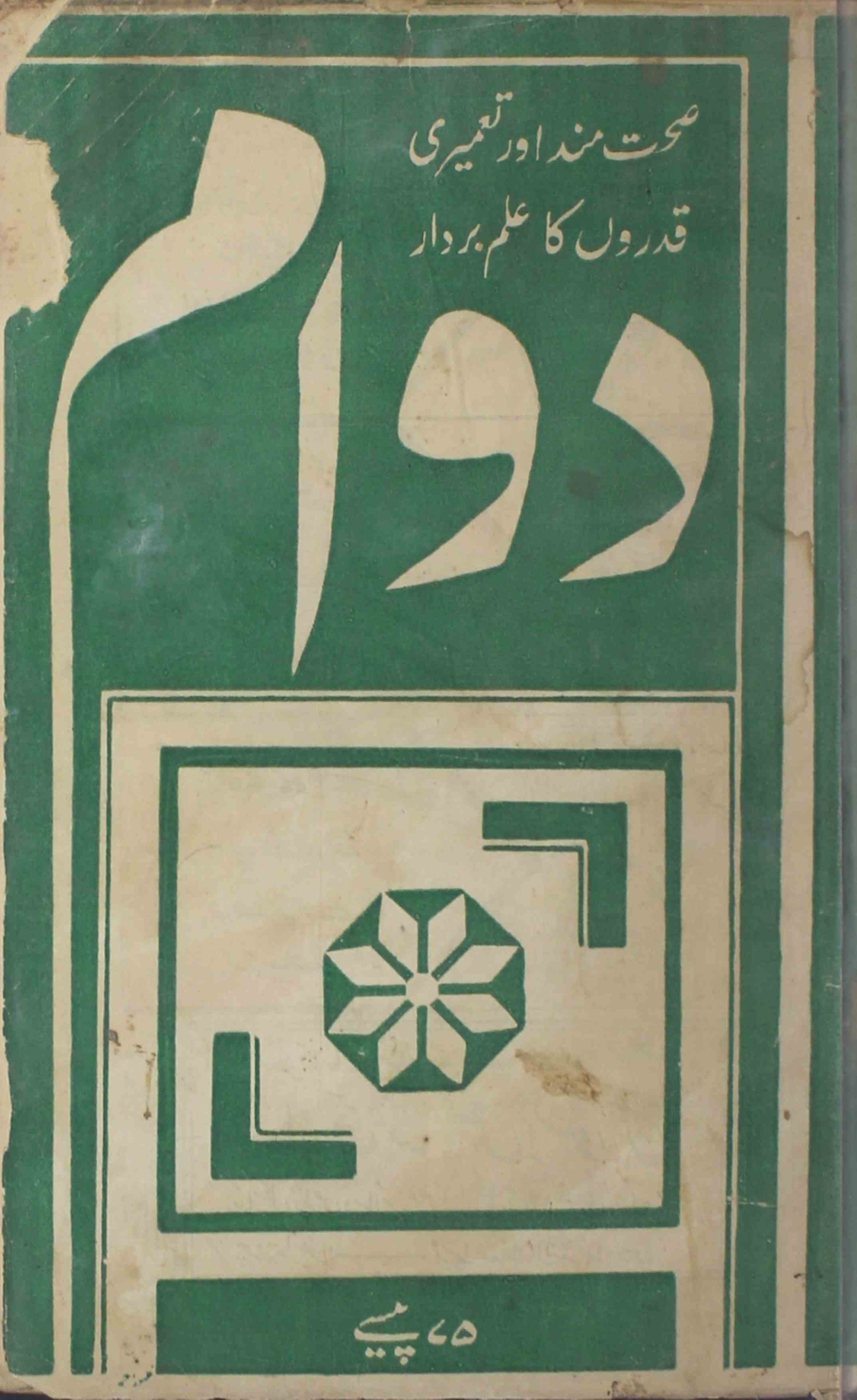 Dawam-shumara-number-001-mukhtar-ahmad-mazahari-magazines-1