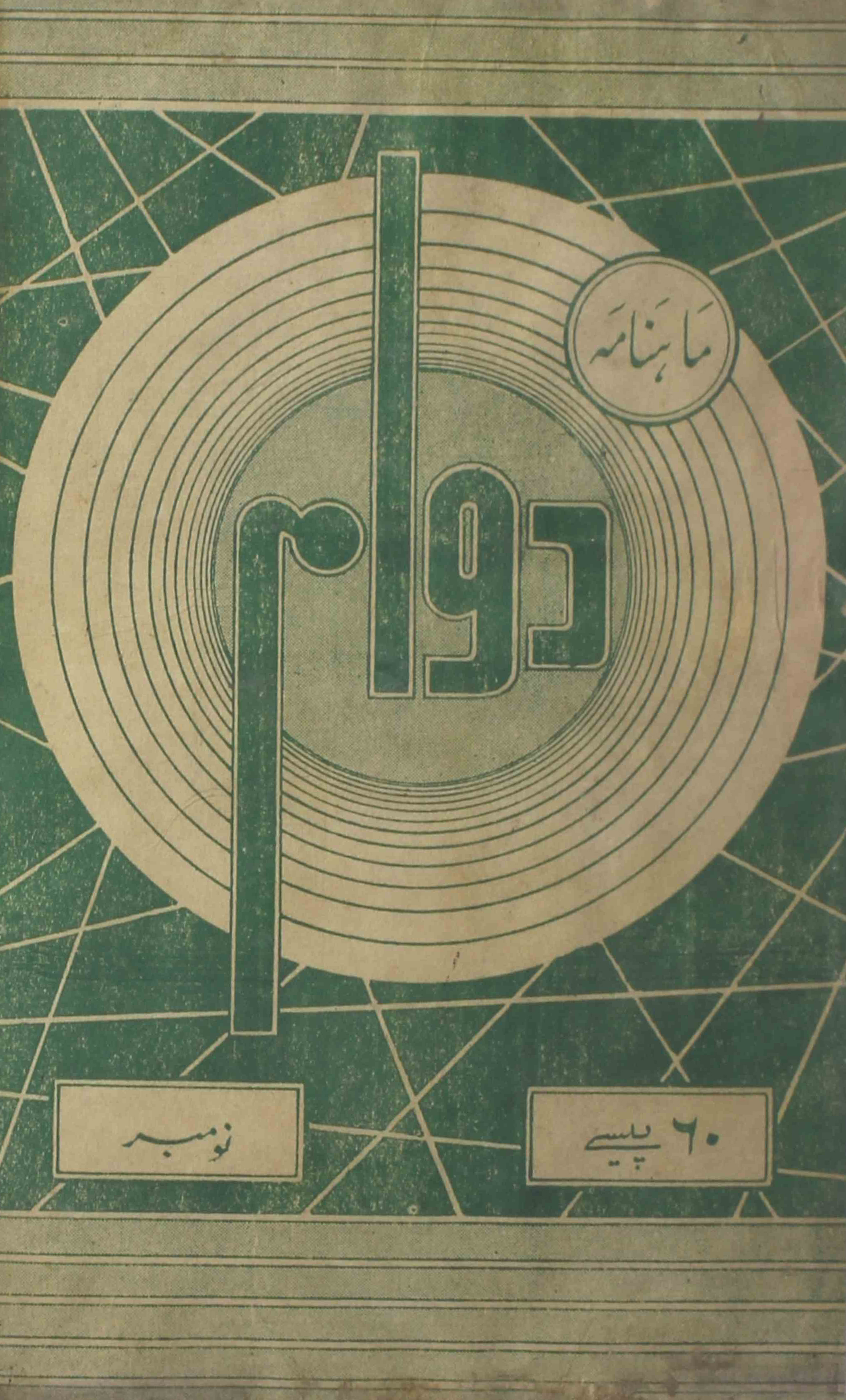 Dawam-shumara-number-001-mukhtar-ahmad-mazahari-magazines