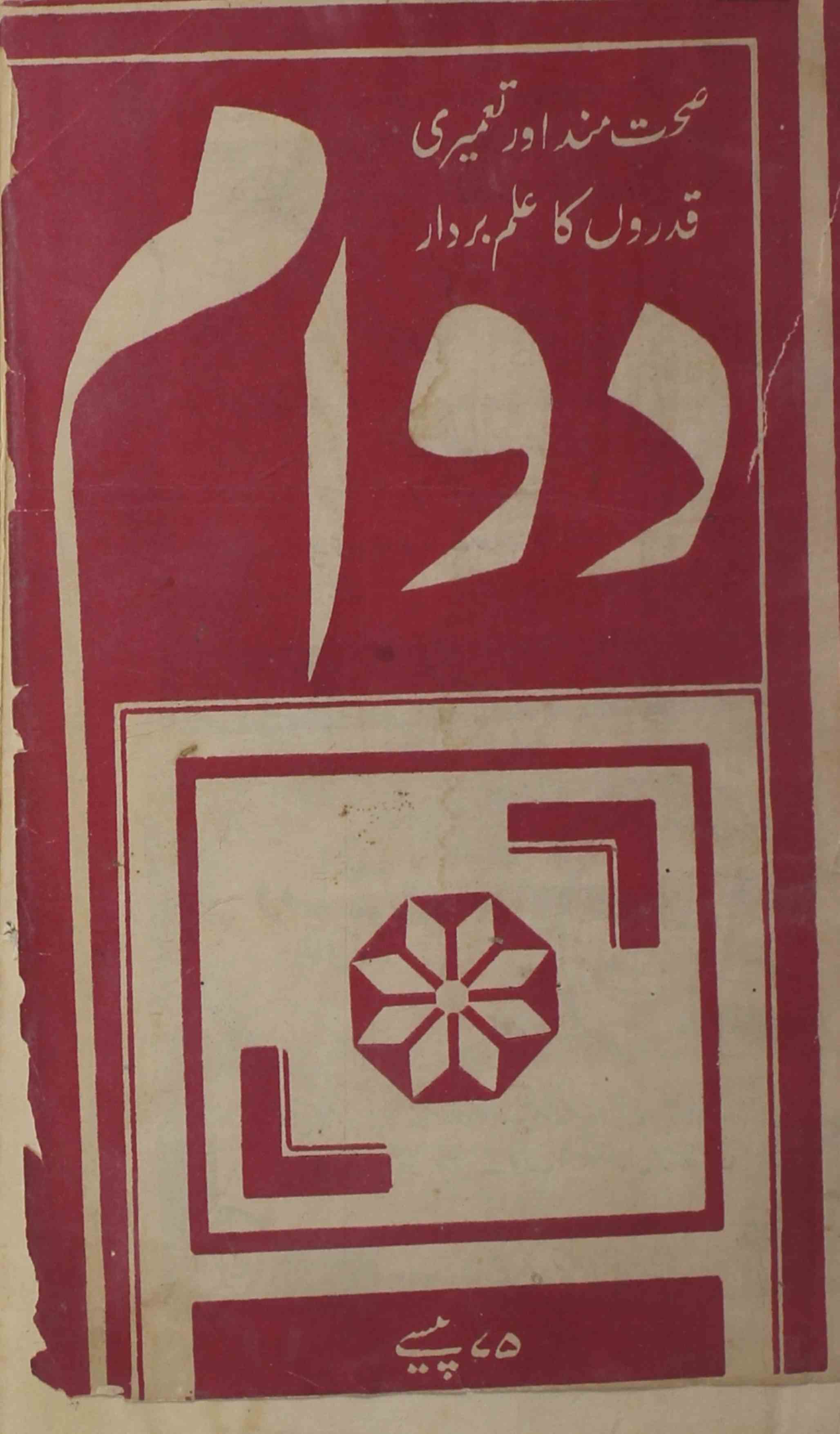 Dawam-shumara-number-003-mukhtar-ahmad-mazahari-magazines-1