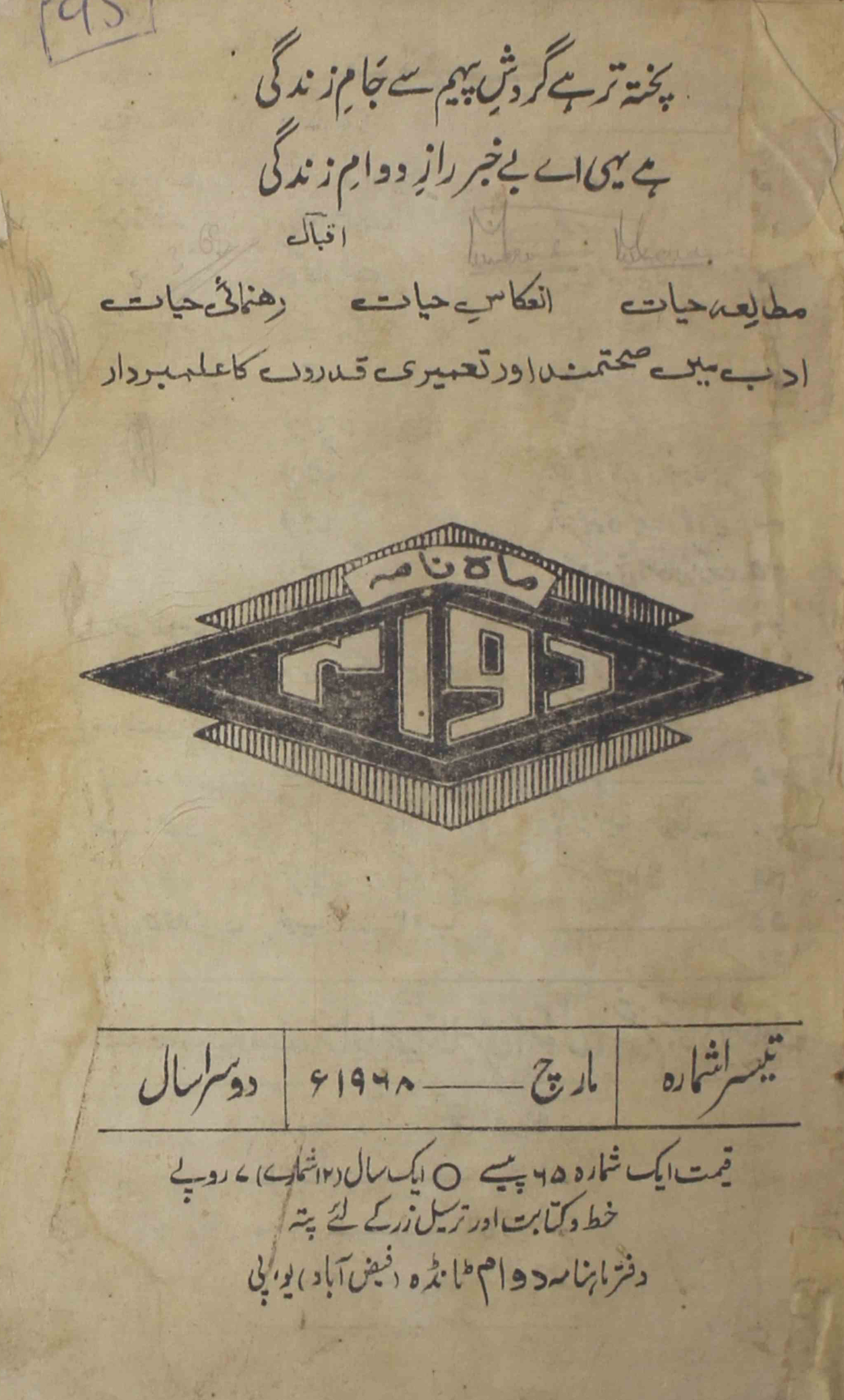 Dawam-shumara-number-003-mukhtar-ahmad-mazahari-magazines