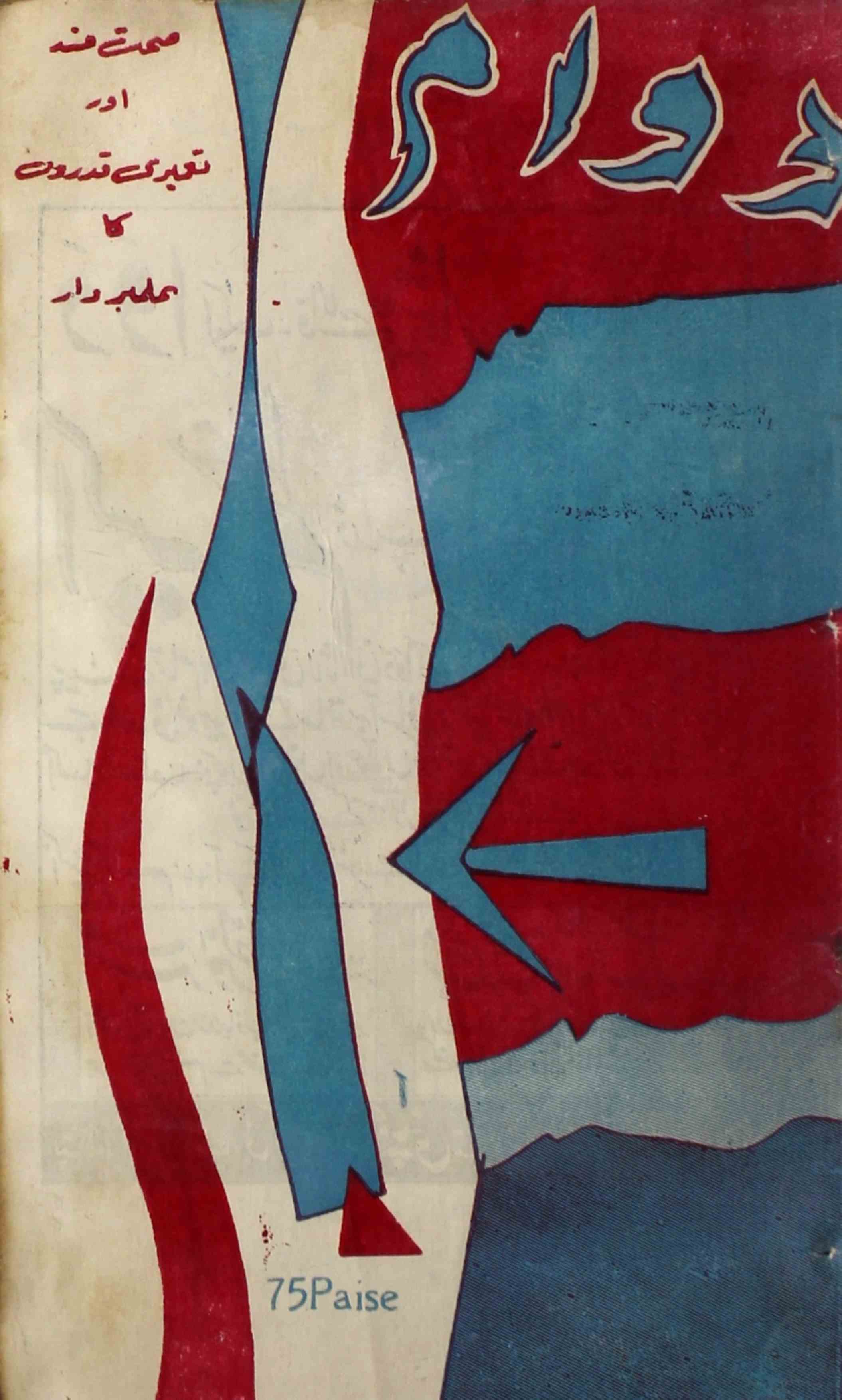 Dawam-shumara-number-004-mukhtar-ahmad-mazahari-magazines-1