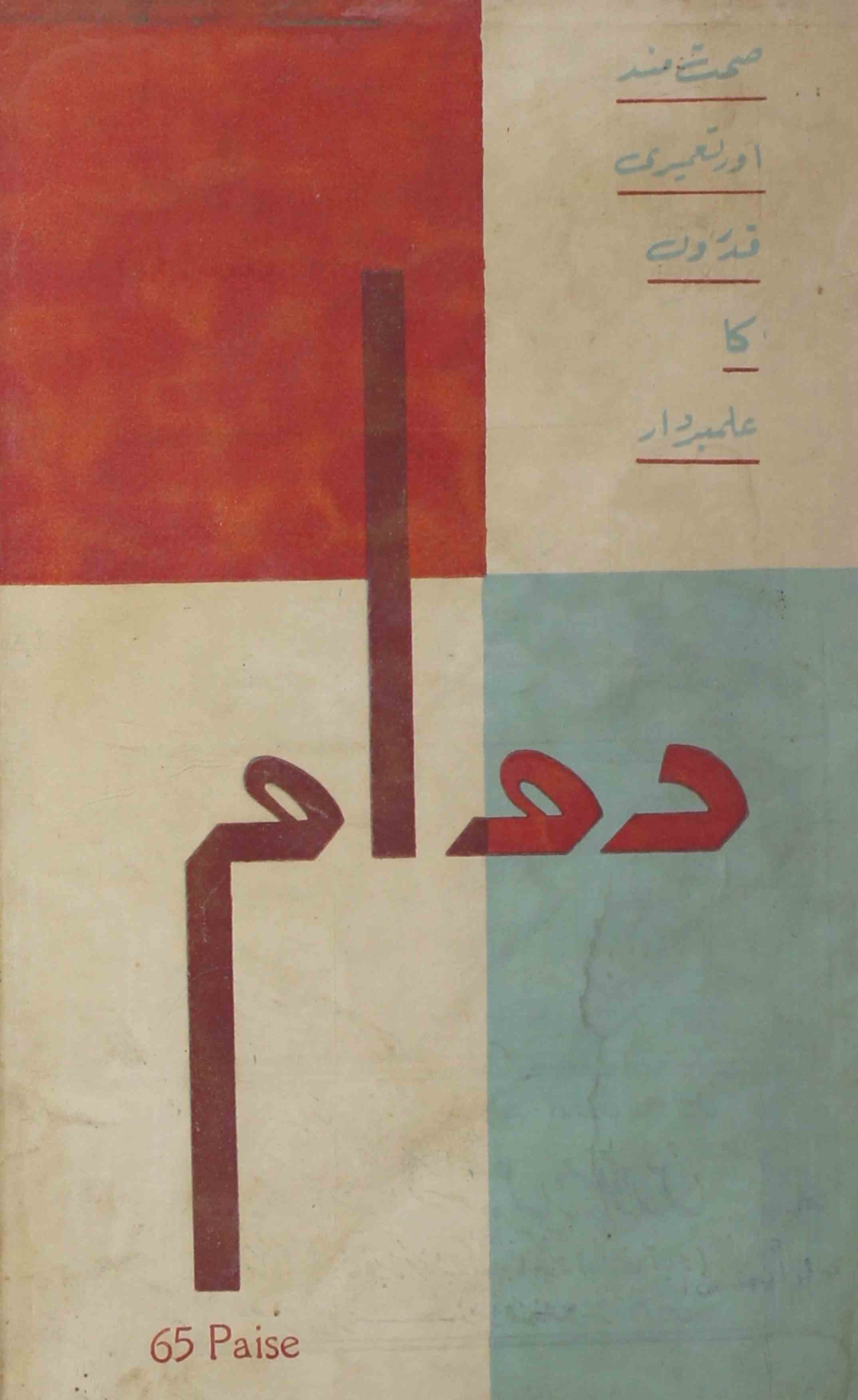 Dawam-shumara-number-004-mukhtar-ahmad-mazahari-magazines