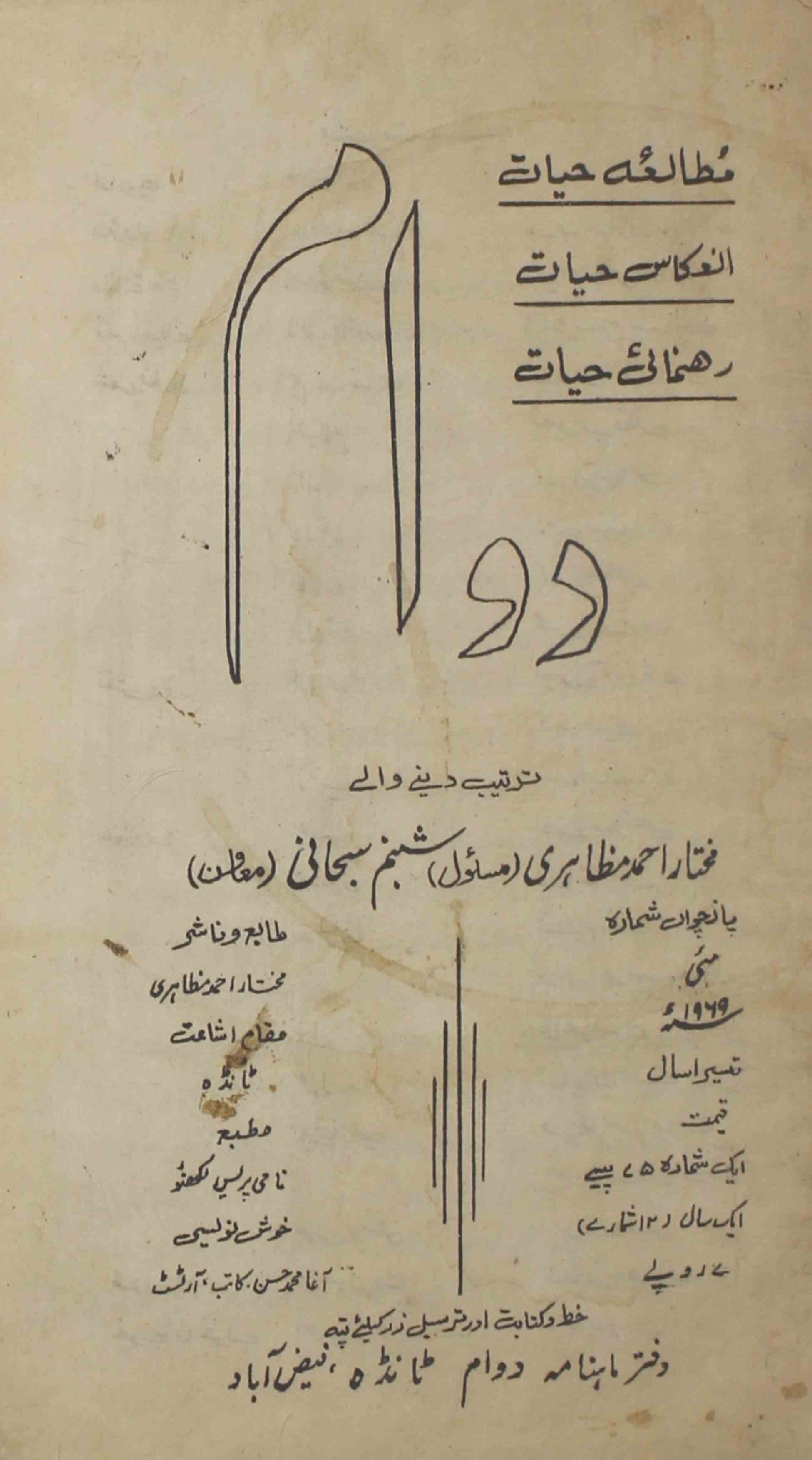 Dawam-shumara-number-005-mukhtar-ahmad-mazahari-magazines-1