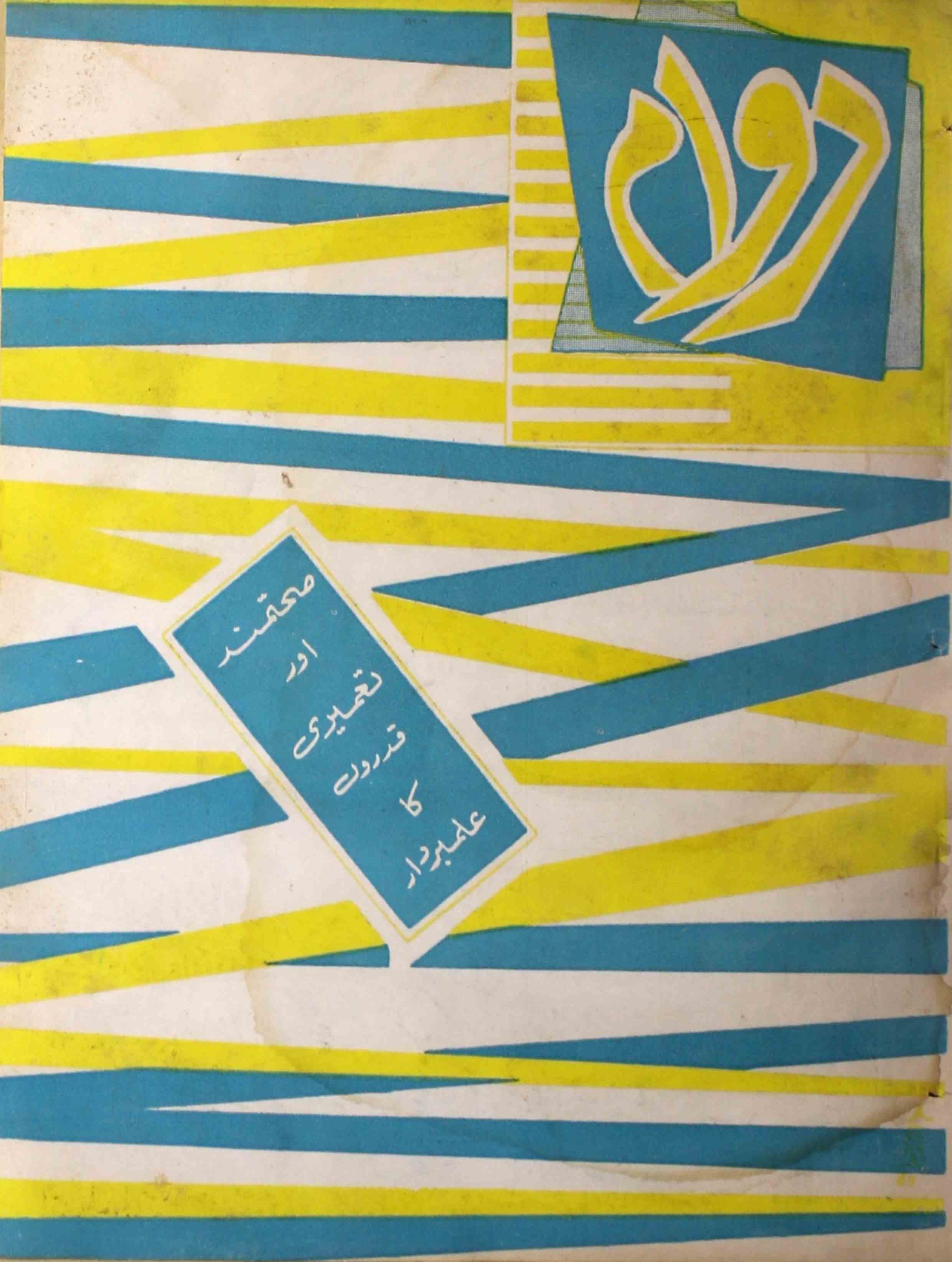 Dawam-shumara-number-005-mukhtar-ahmad-mazahari-magazines-2