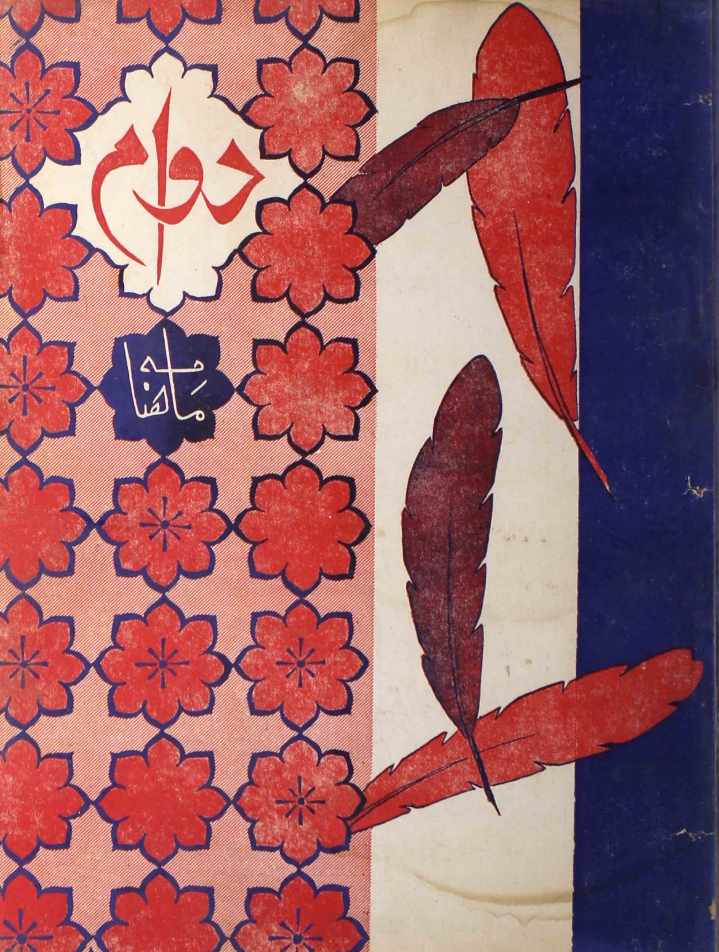 Dawam-shumara-number-006-mukhtar-ahmad-mazahari-magazines-1