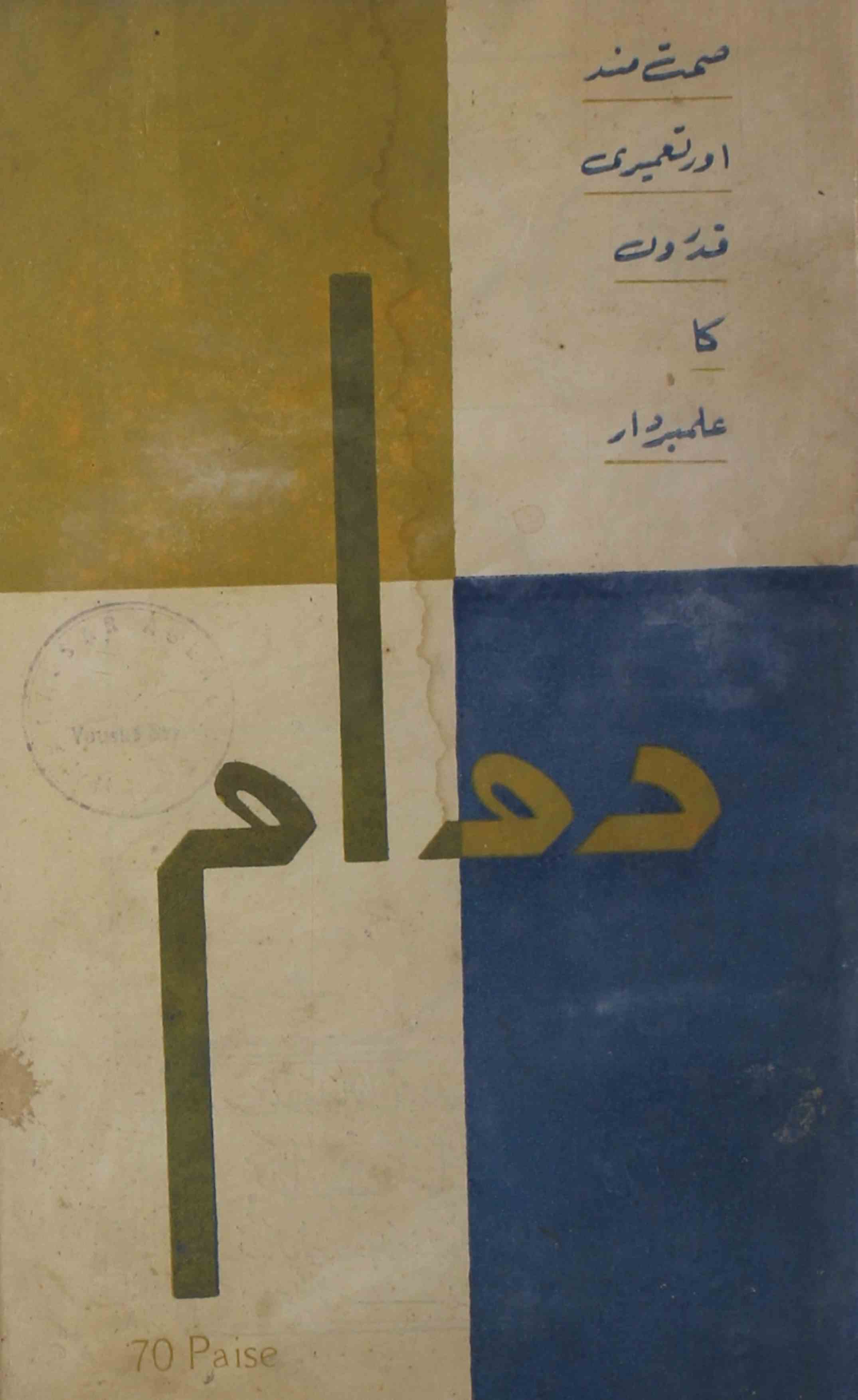 Dawam-shumara-number-007-mukhtar-ahmad-mazahari-magazines