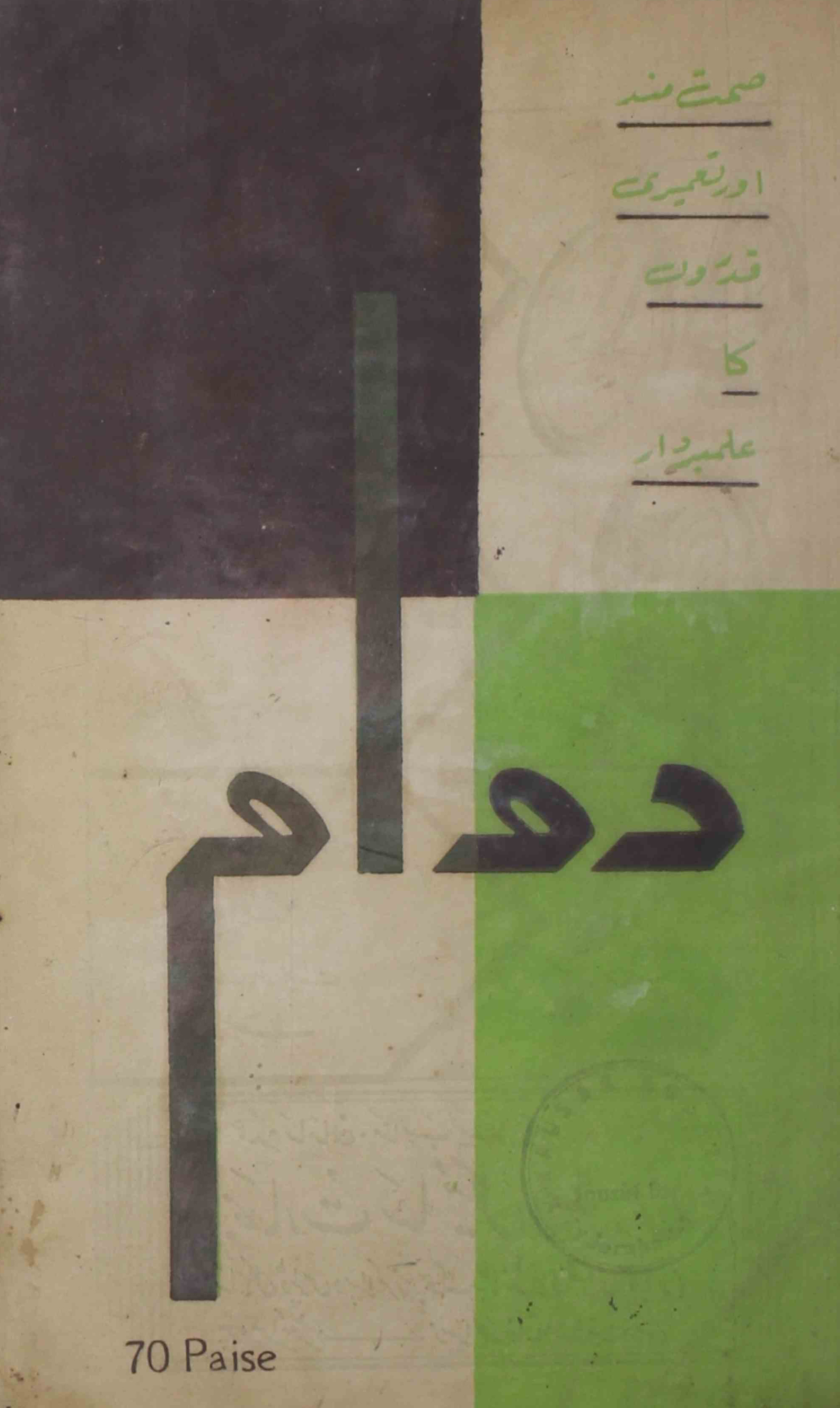 Dawam-shumara-number-008-mukhtar-ahmad-mazahari-magazines