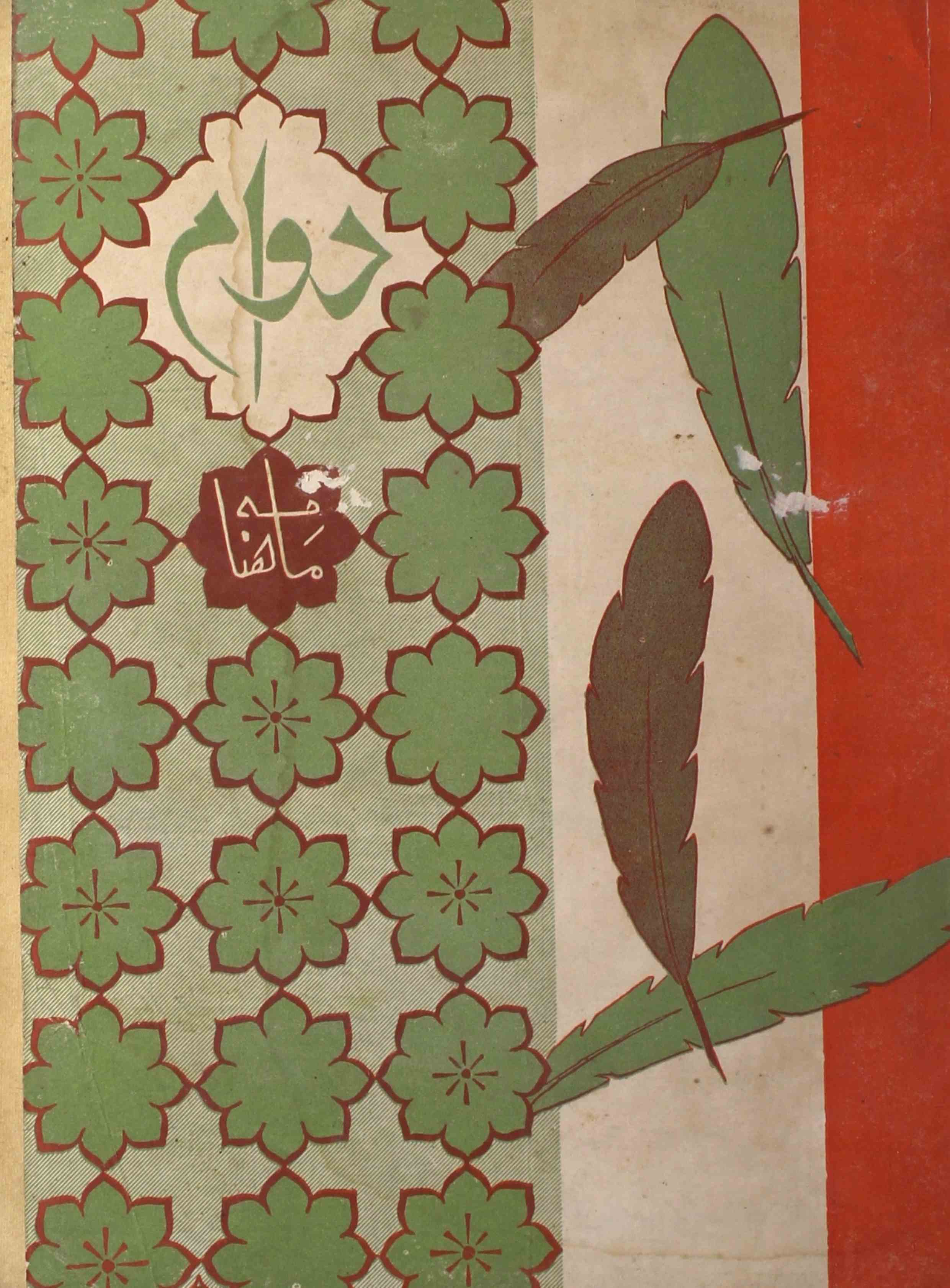 Dawam-shumara-number-009-mukhtar-ahmad-mazahari-magazines-2