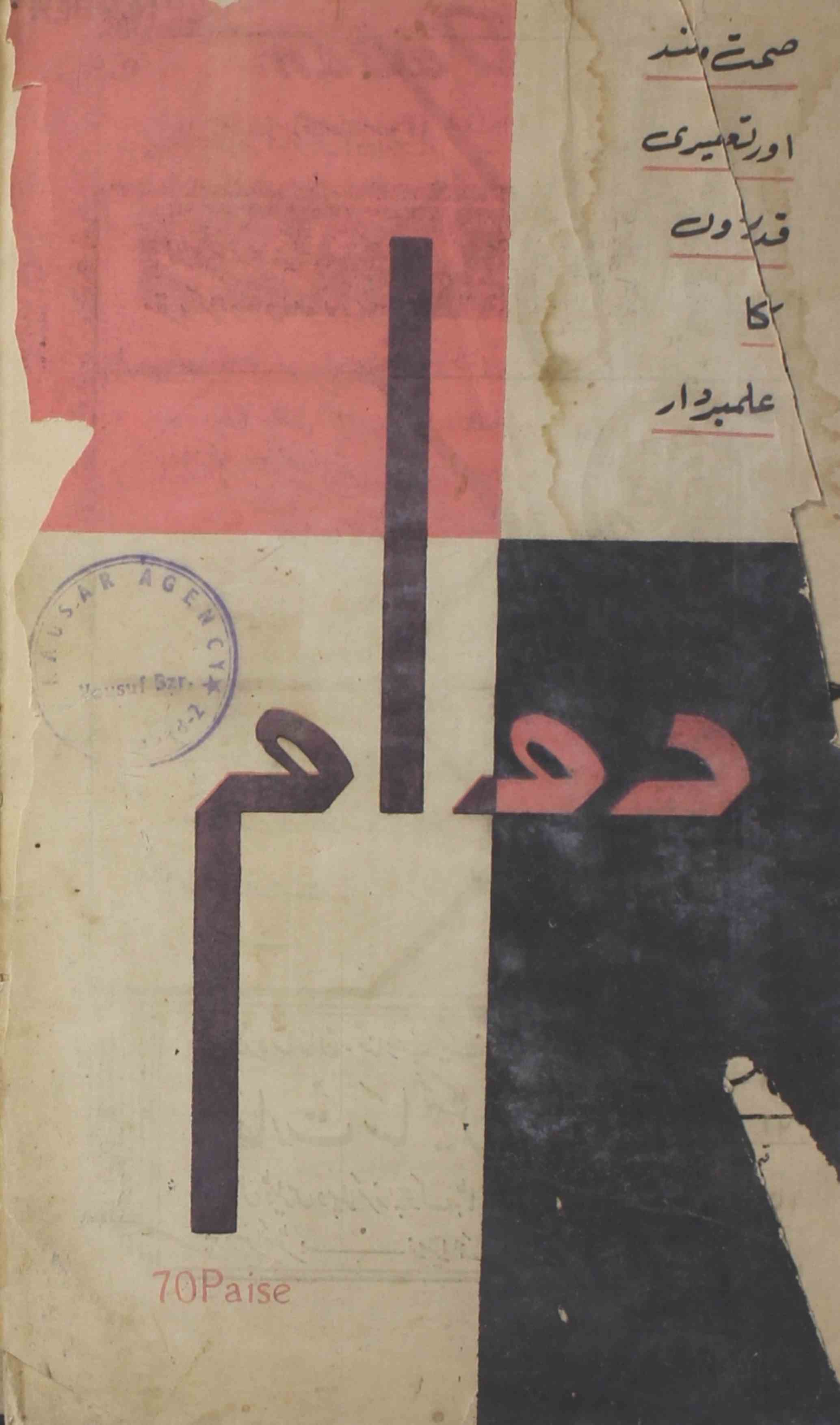 Dawam-shumara-number-009-mukhtar-ahmad-mazahari-magazines