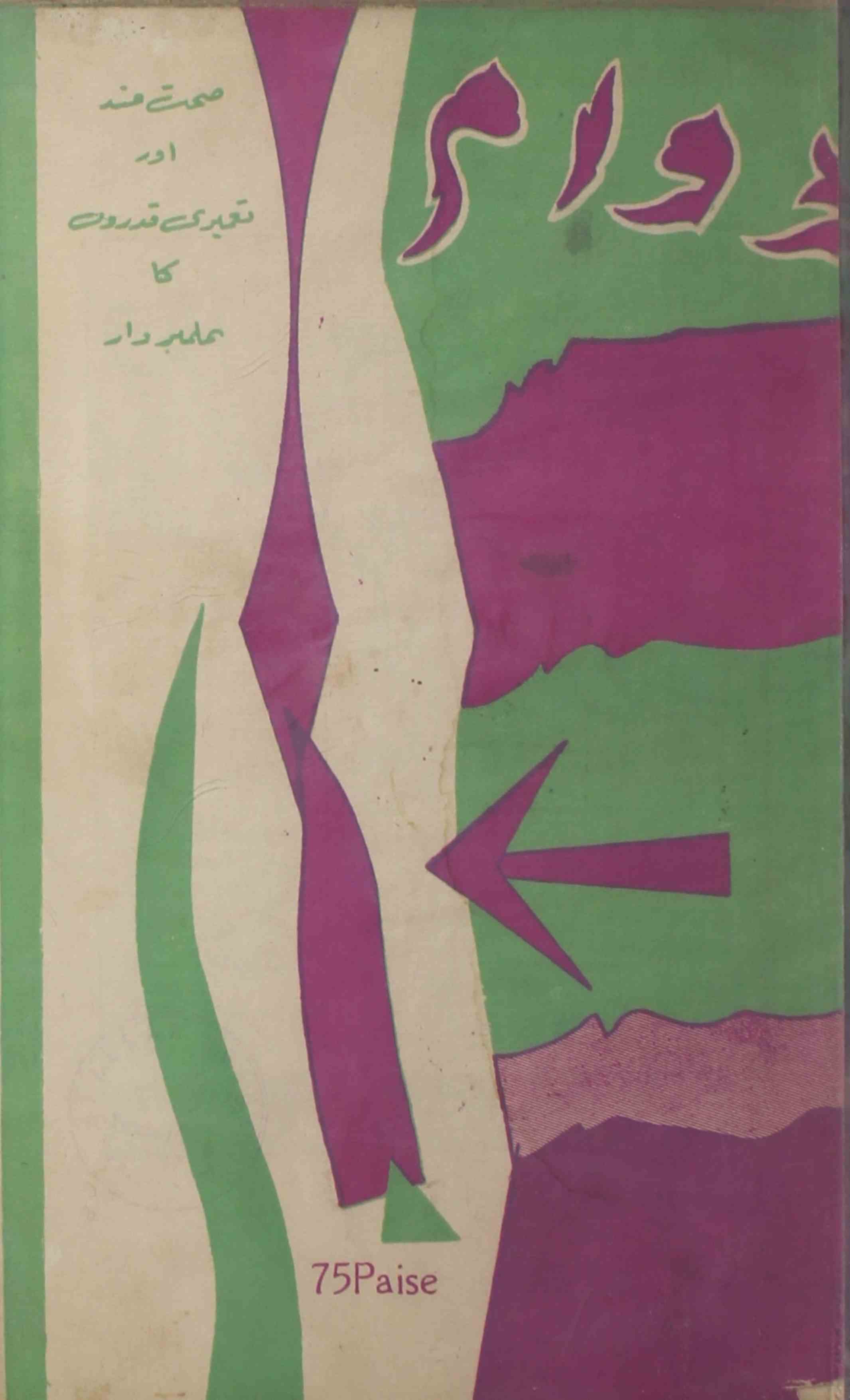 Dawam-shumara-number-010-mukhtar-ahmad-mazahari-magazines-1