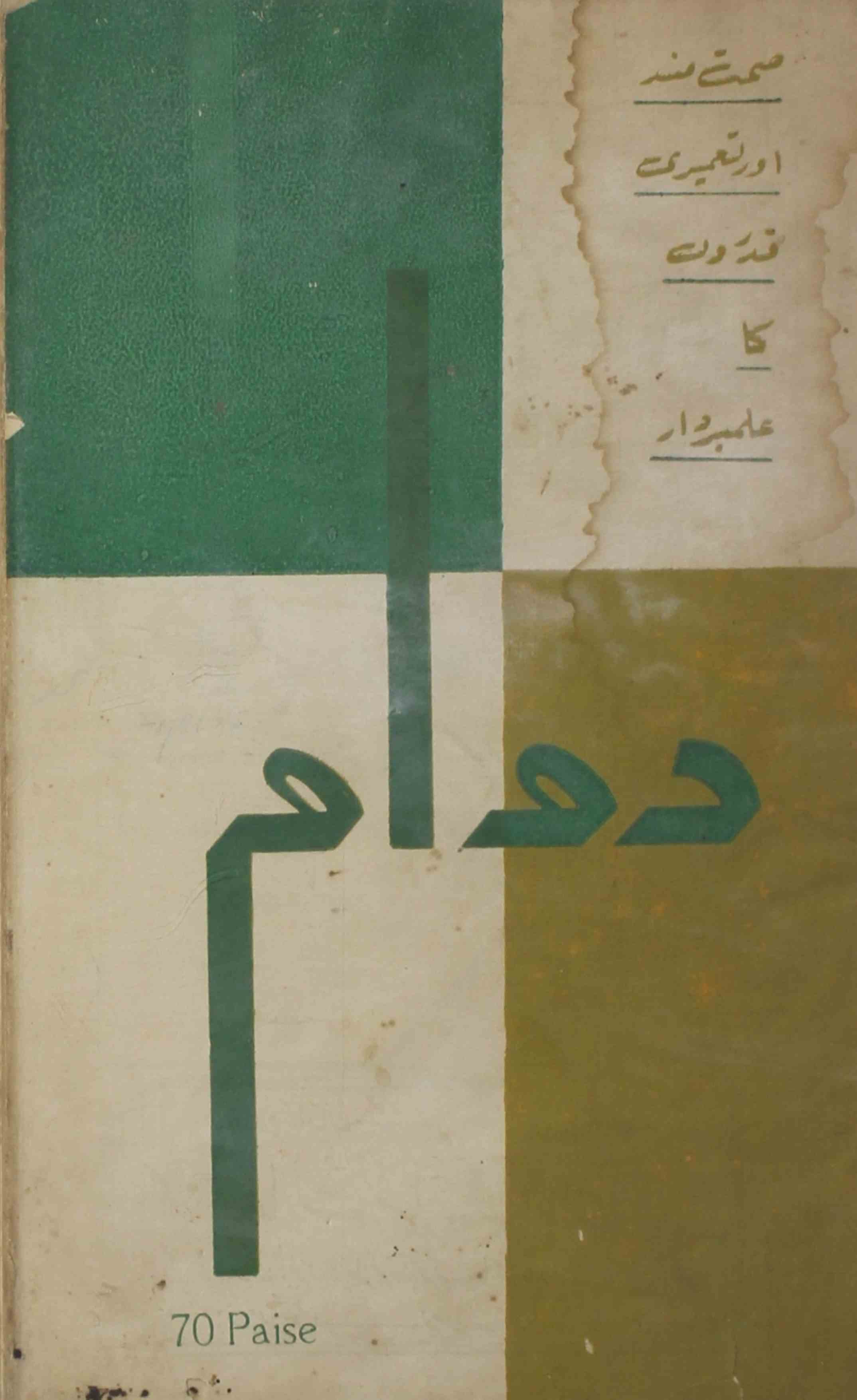 Dawam-shumara-number-011-mukhtar-ahmad-mazahari-magazines