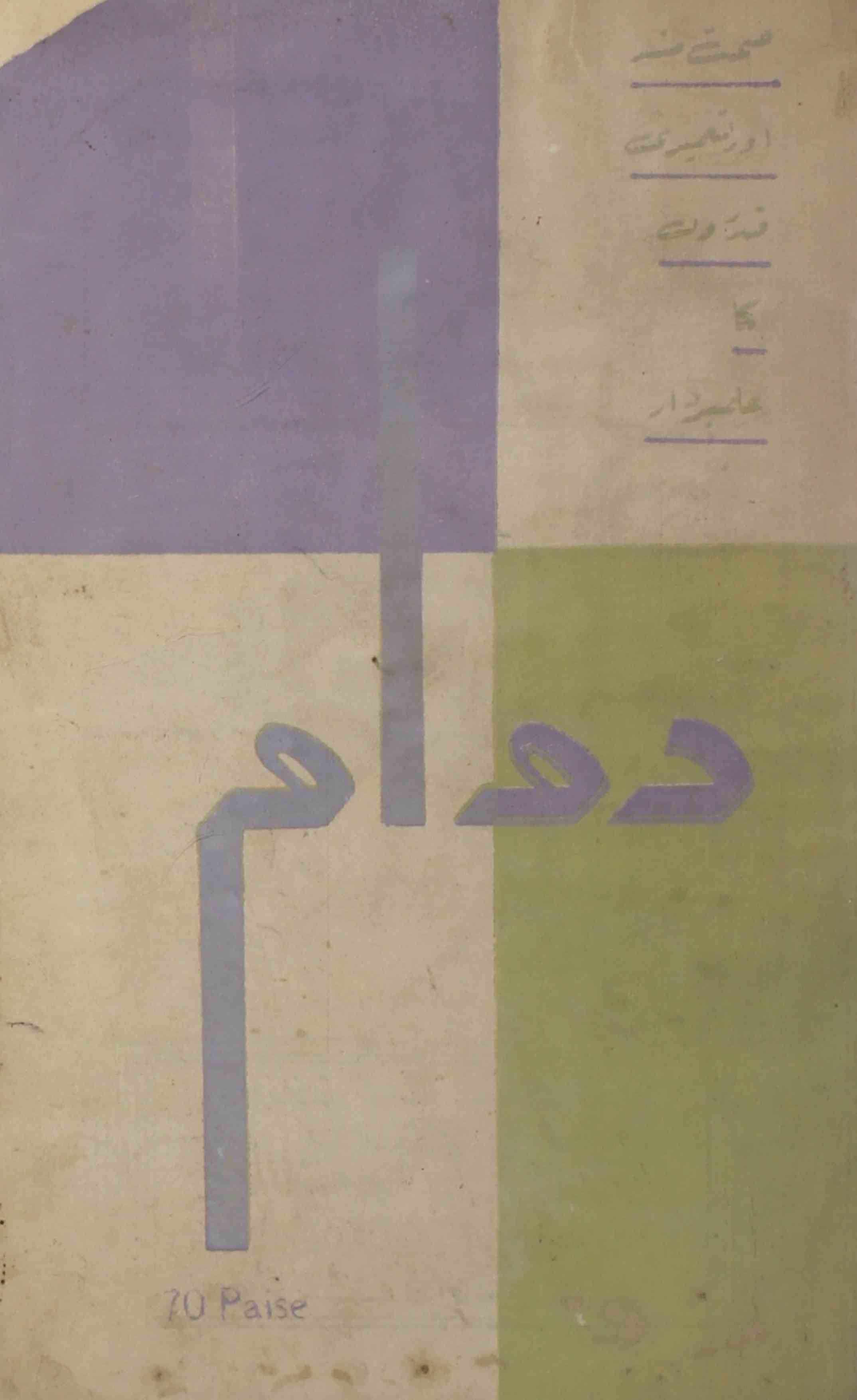 Dawam-shumara-number-012-mukhtar-ahmad-mazahari-magazines