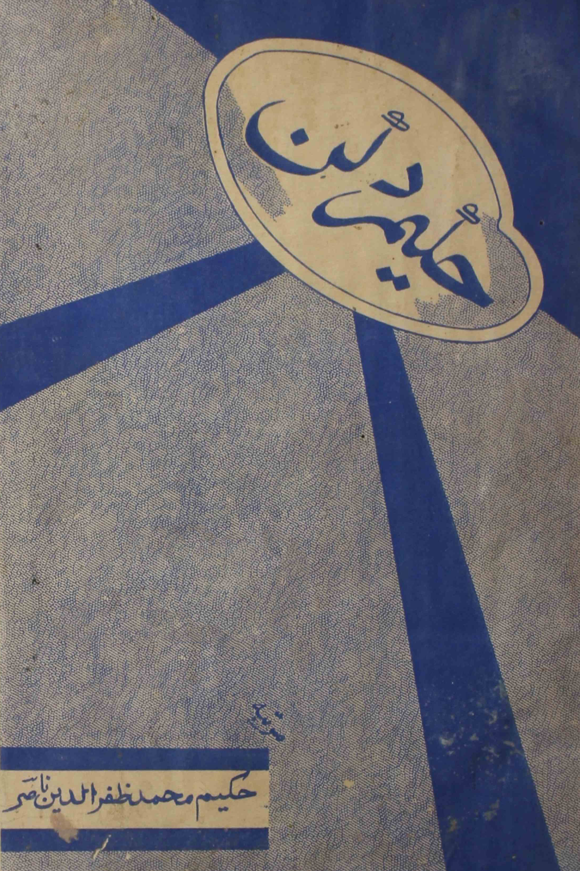 Hakeem-e-deccan-shumara-number-003-mohammad-zafaruddin-nasir-magazines